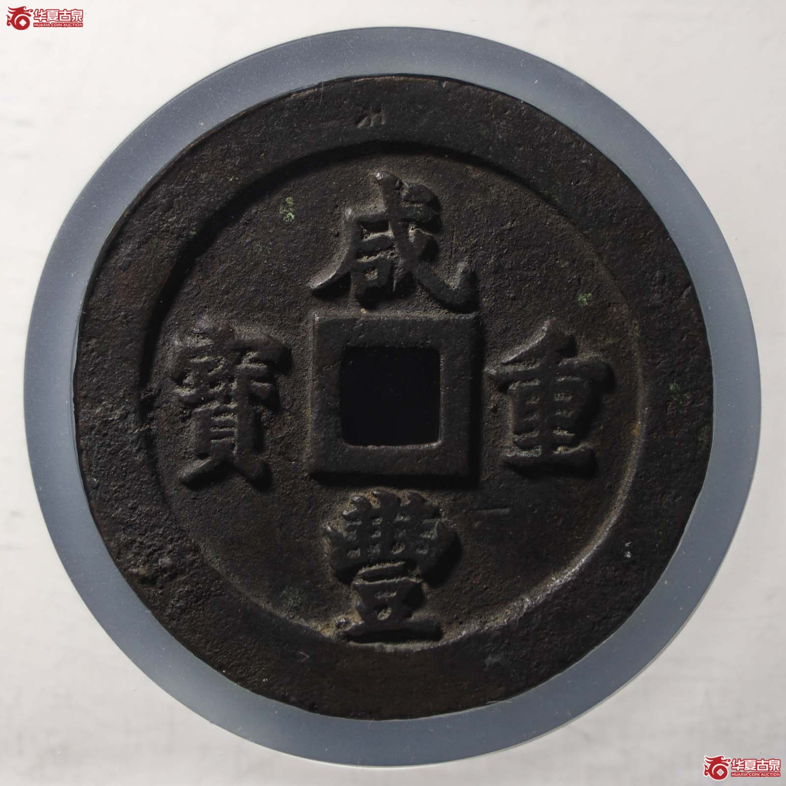 咸丰重宝宝福一百(公博评级 美90) 【山东济南授权单位】(发货地:济南2)成交图