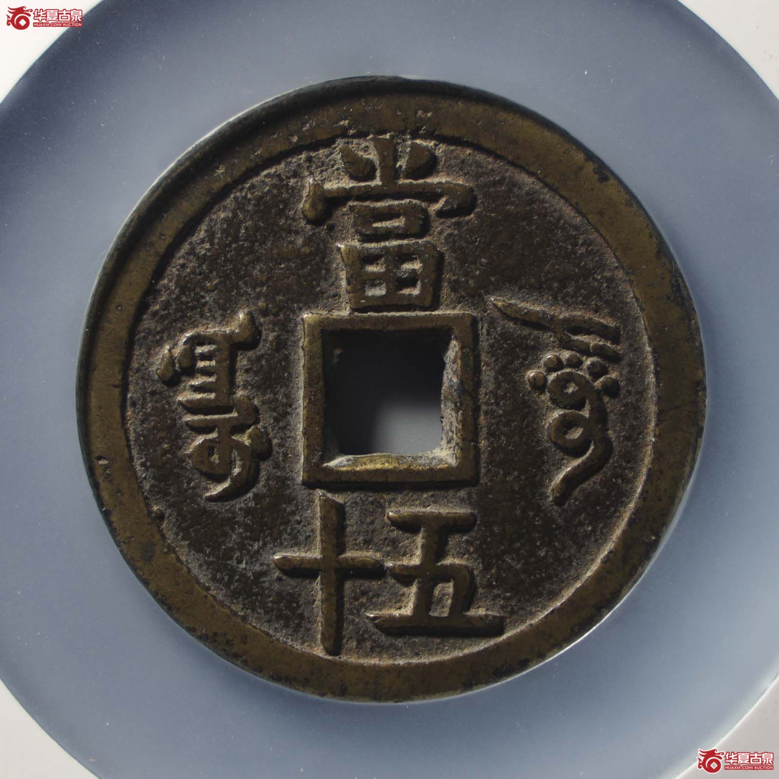 咸丰重宝阿克苏五十部颁样(公博评级 美90) 【北京公博】(发货地:济南2)成交图