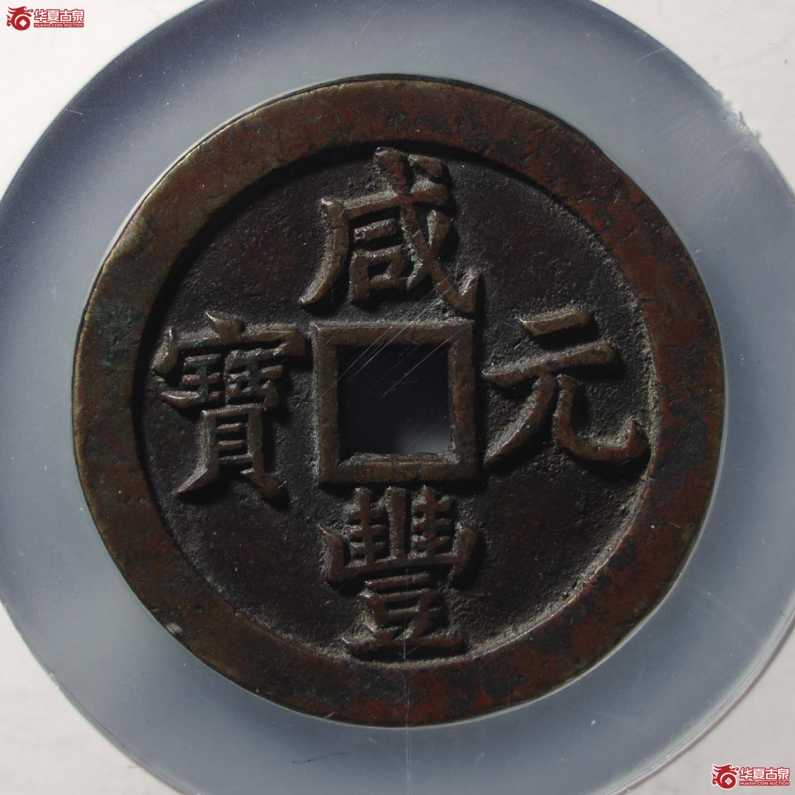 咸丰元宝宝泉五百试铸样钱(公博评级 美90) 【北京公博】(发货地:济南2)成交图