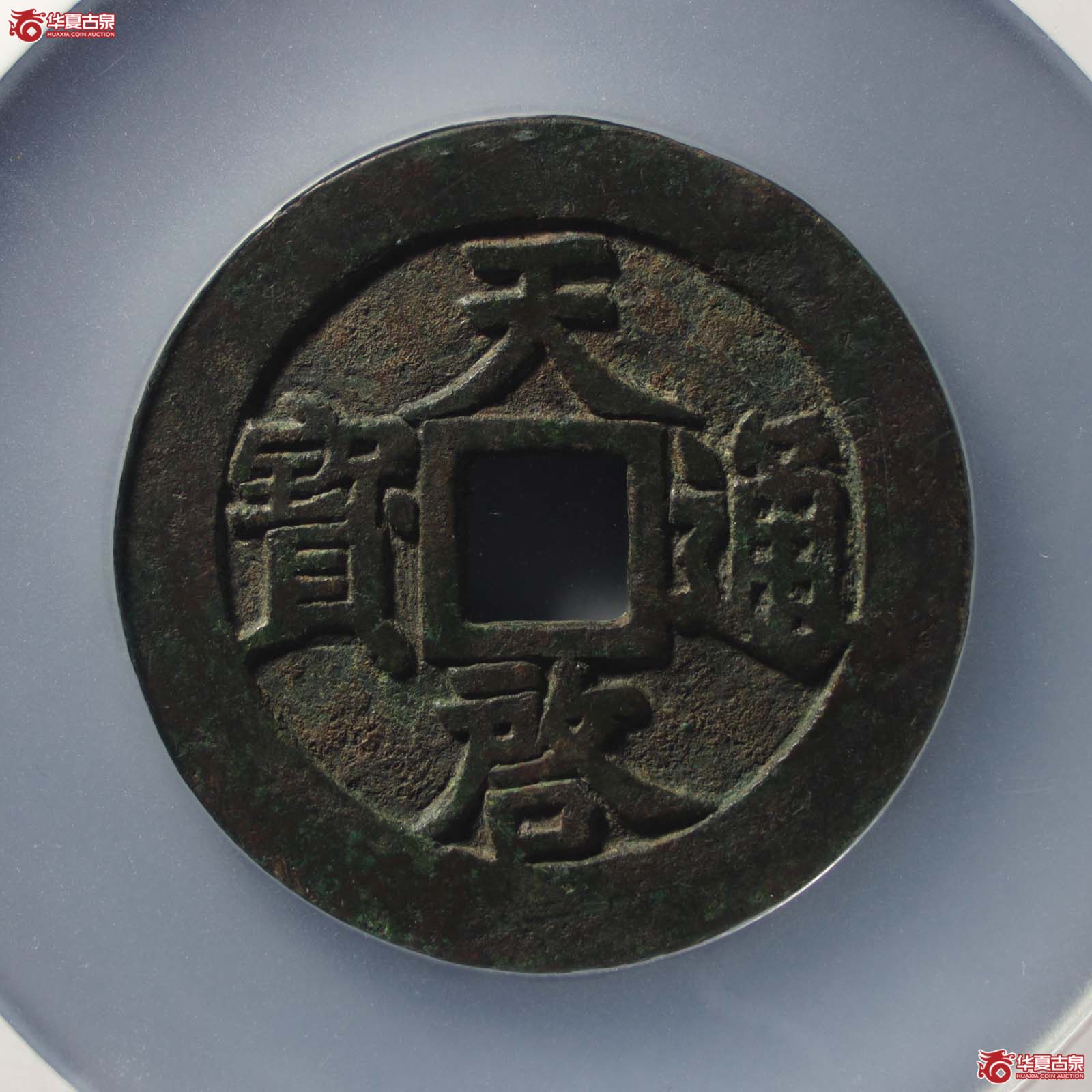 天启通宝密十一两(公博评级 美85) 【青岛授权单位】(发货地:济南2)成交图
