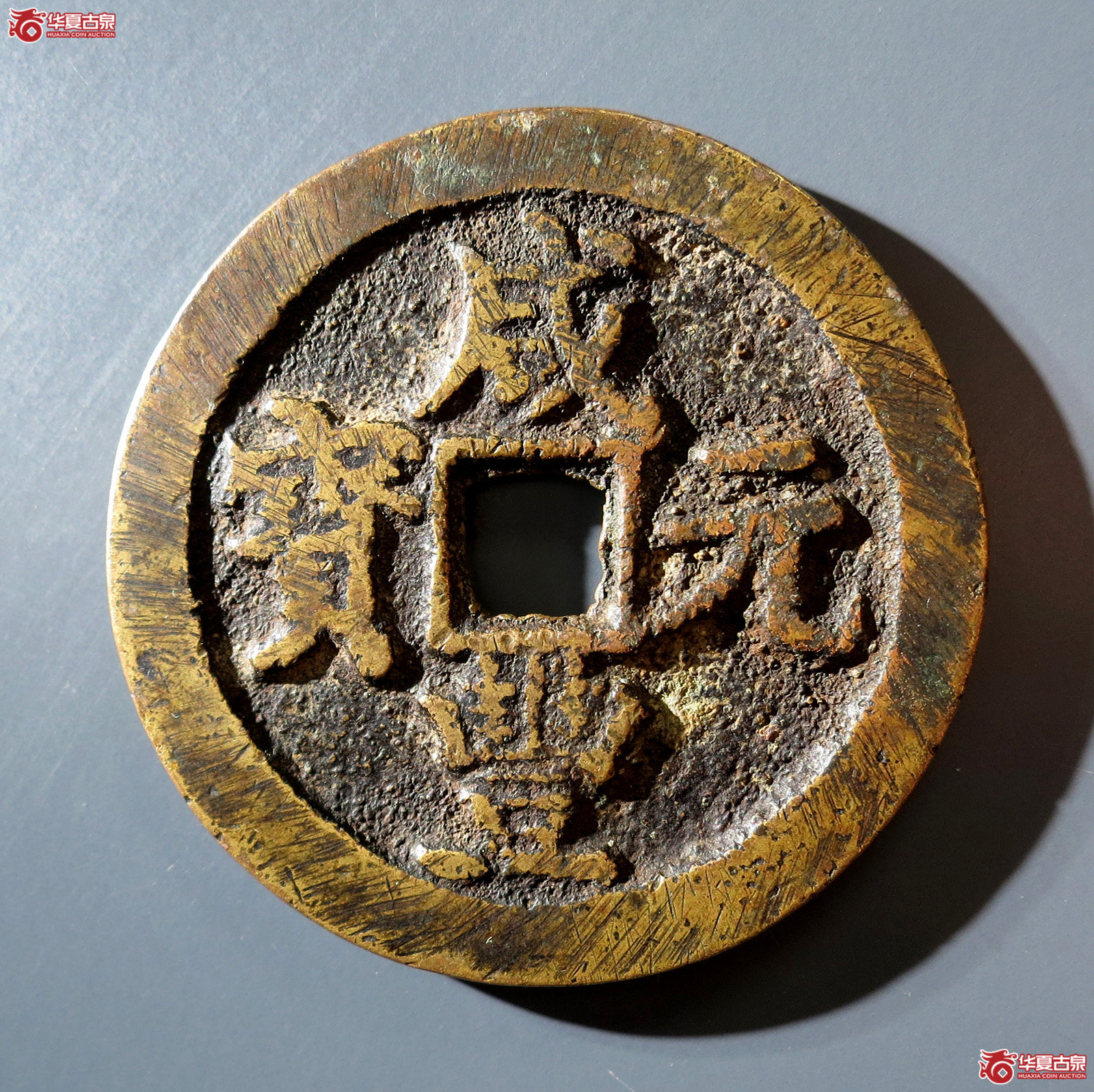 A 咸丰元宝宝陕当百成交图