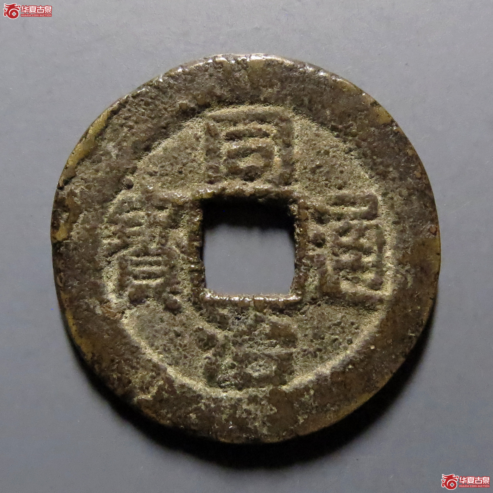 同治通宝宝南成交图