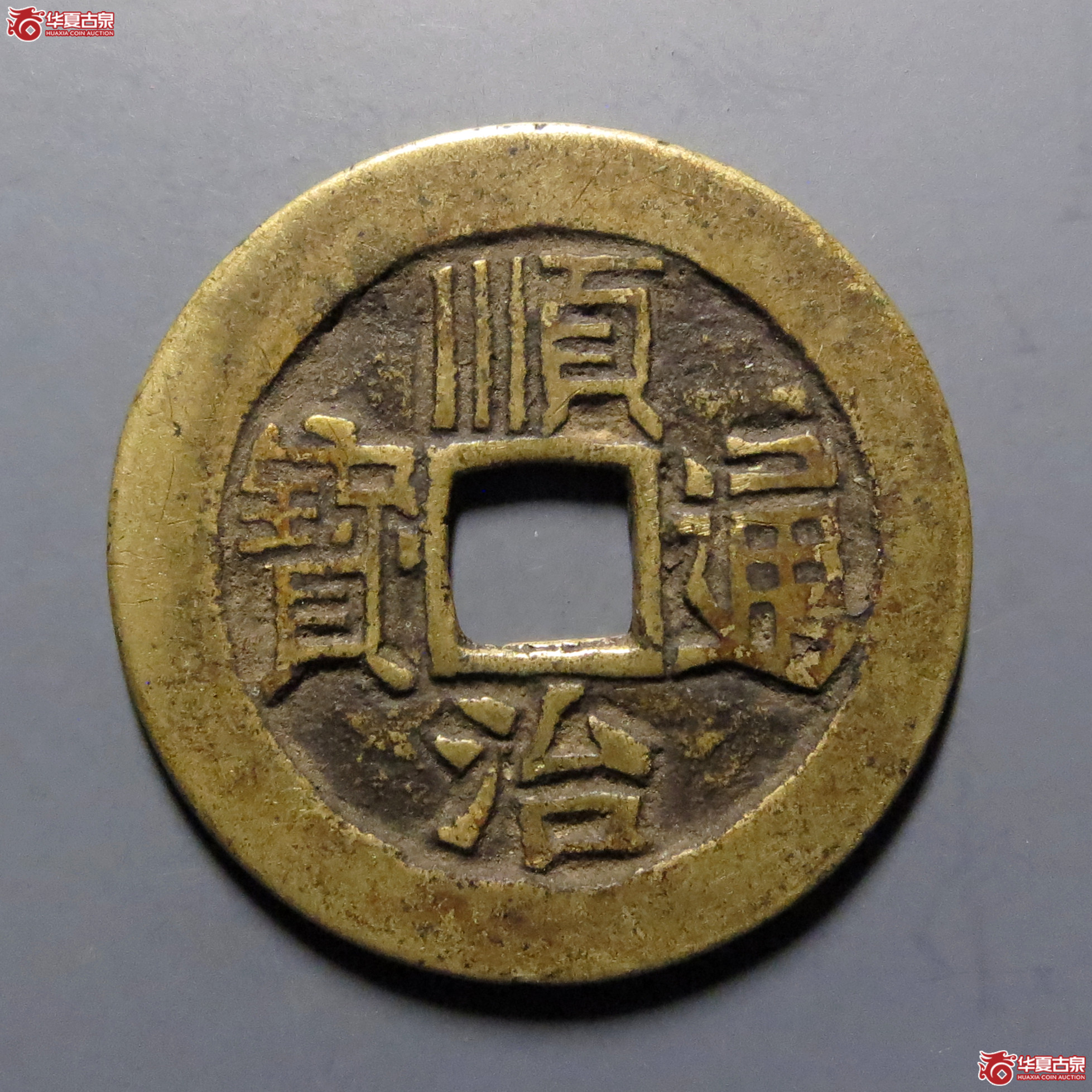顺治通宝满汉同成交图