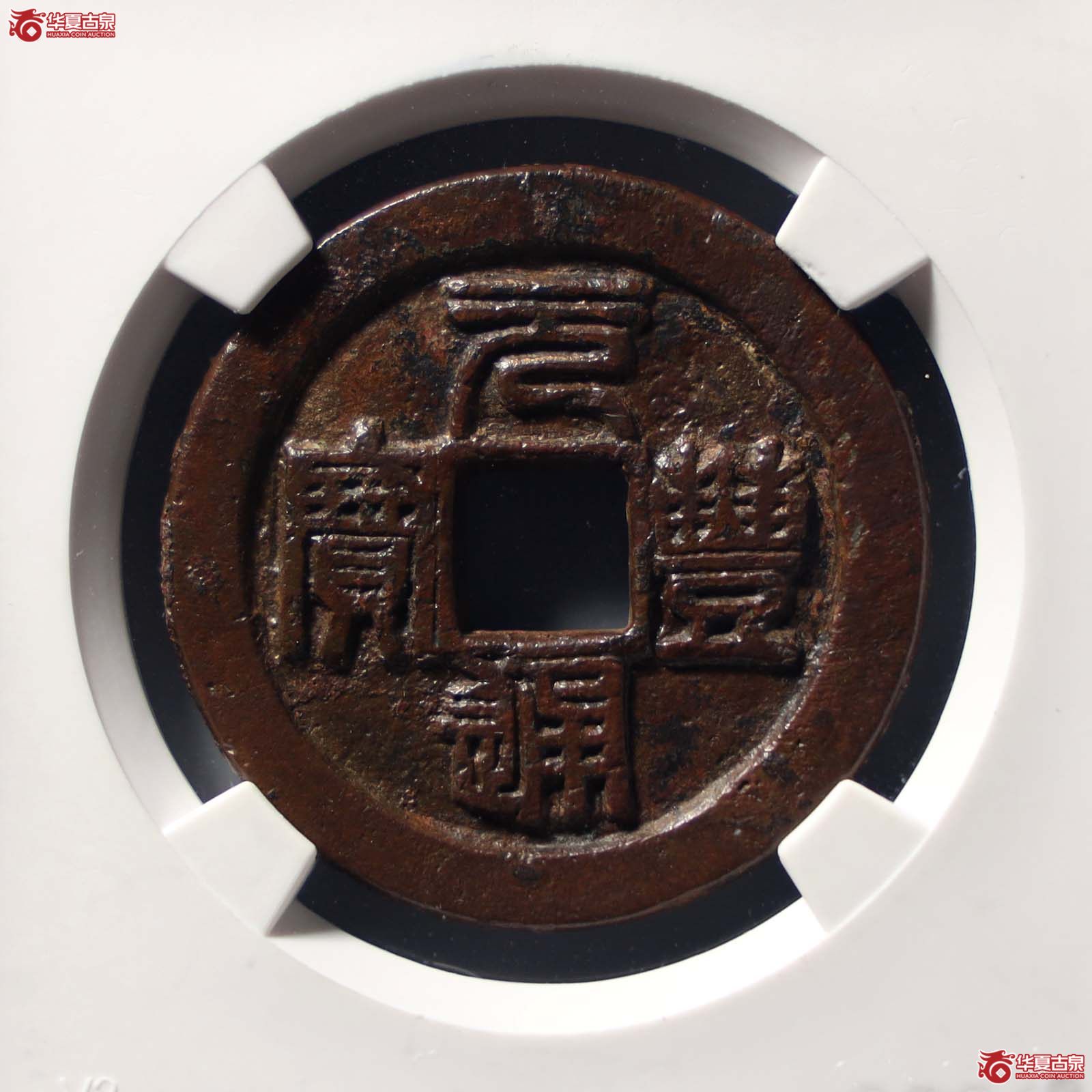 元丰通宝折三篆书铁母(公博评级 美88) 【山东济南授权单位】(发货地:济南2)成交图