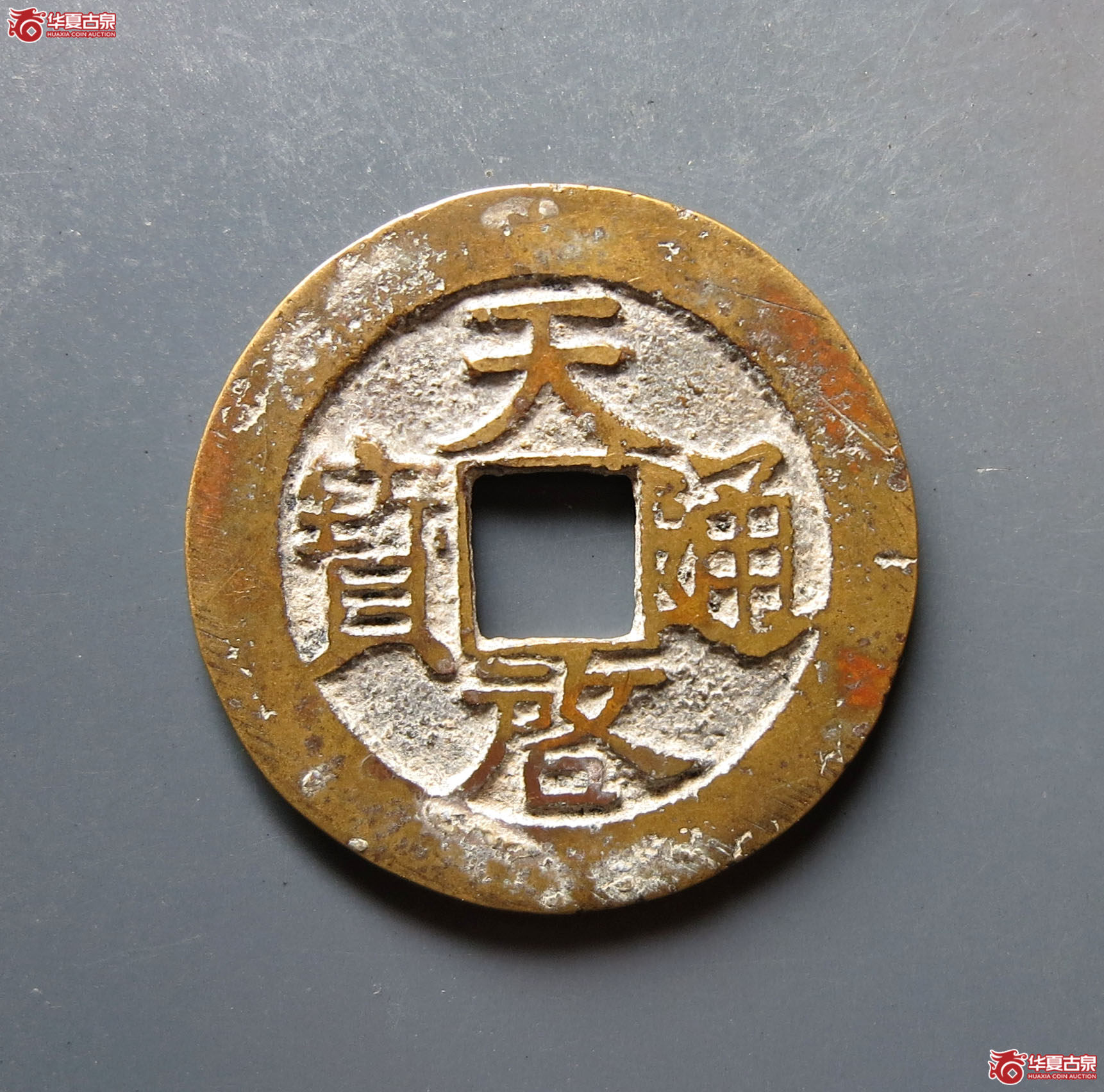 (华夏评级 极美84)天启通宝背院成交图