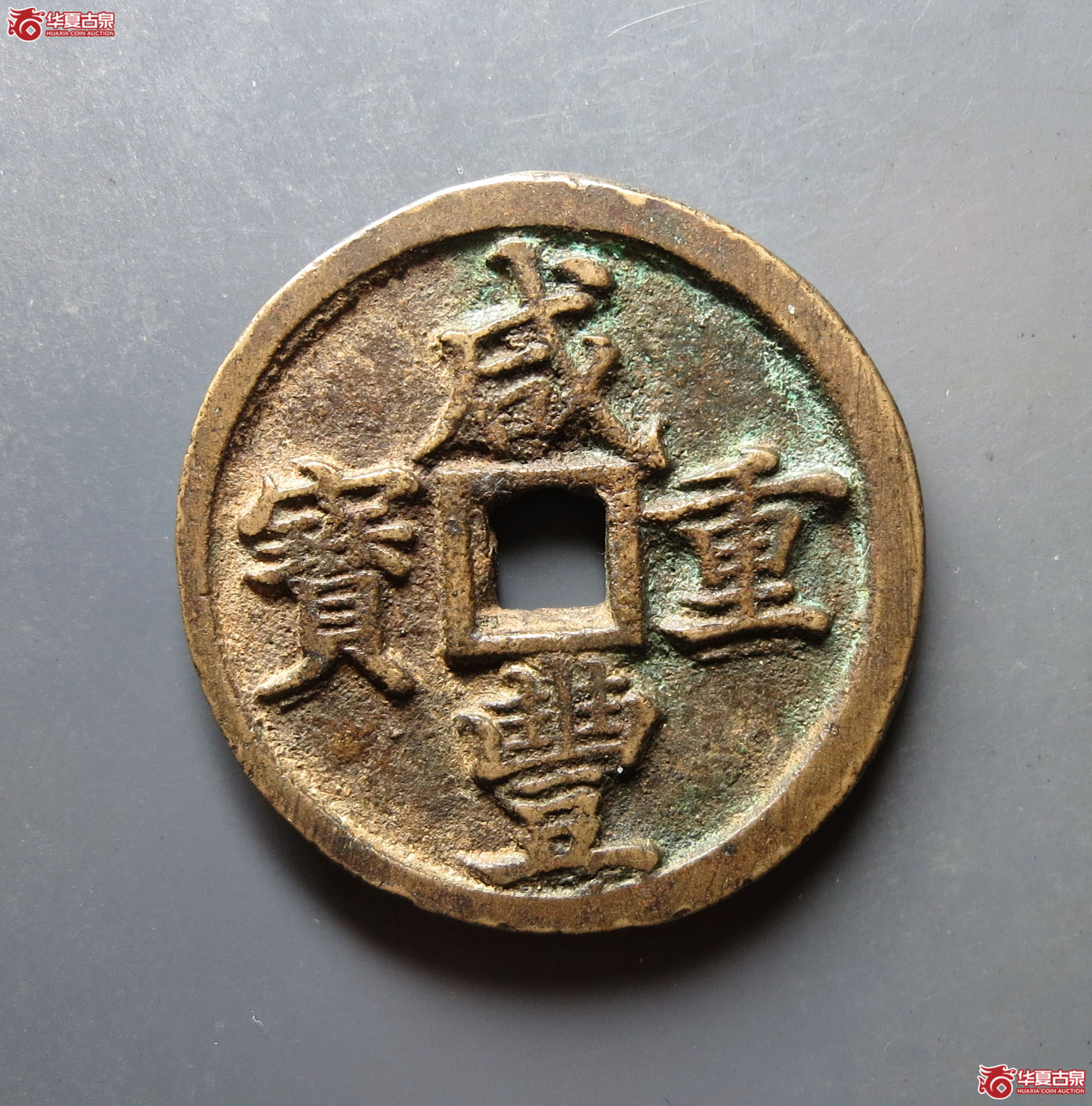 (华夏评级 极美82)咸丰重宝宝河当十成交图