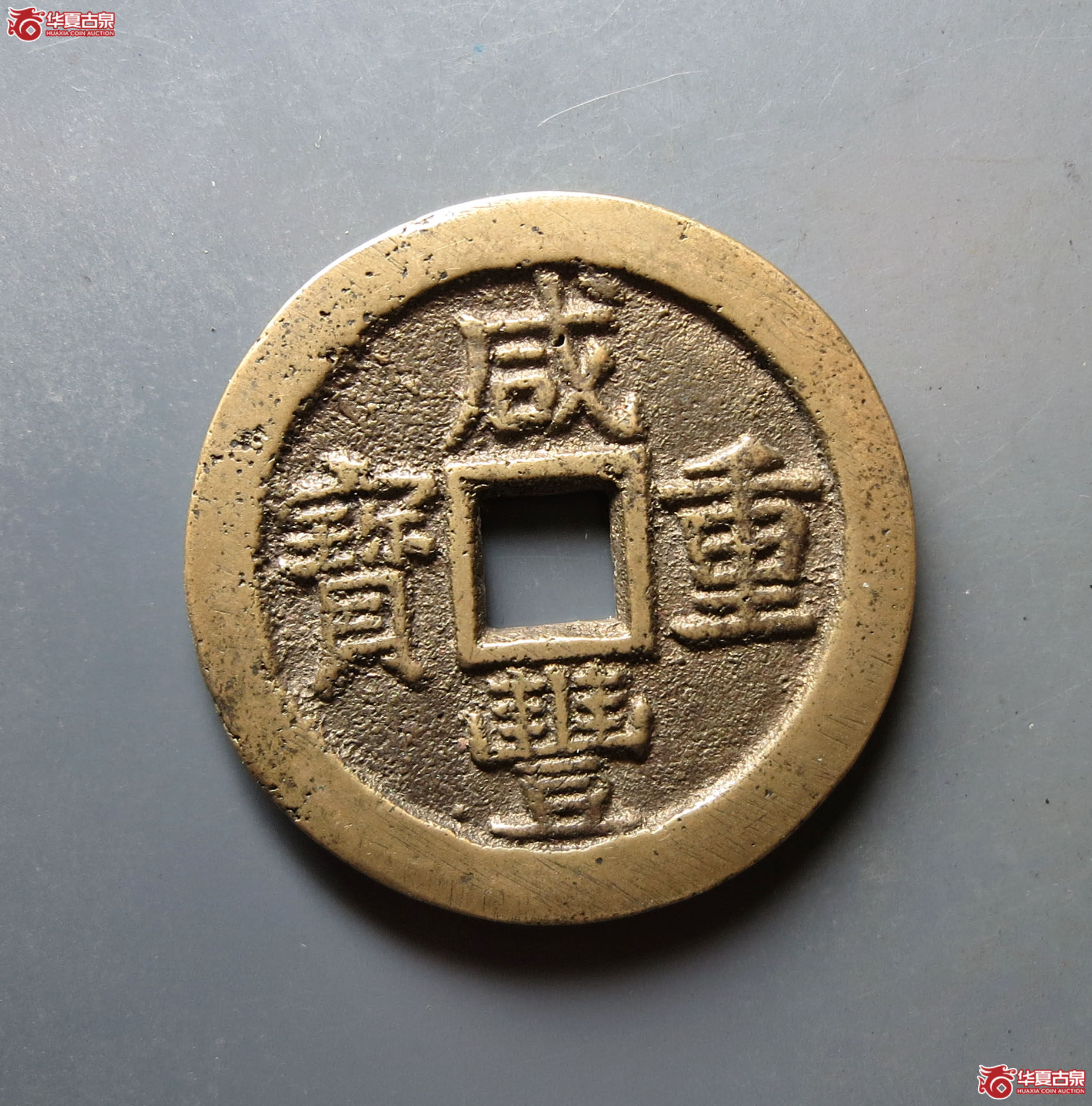 (华夏评级 极美84)咸丰重宝宝桂当十成交图