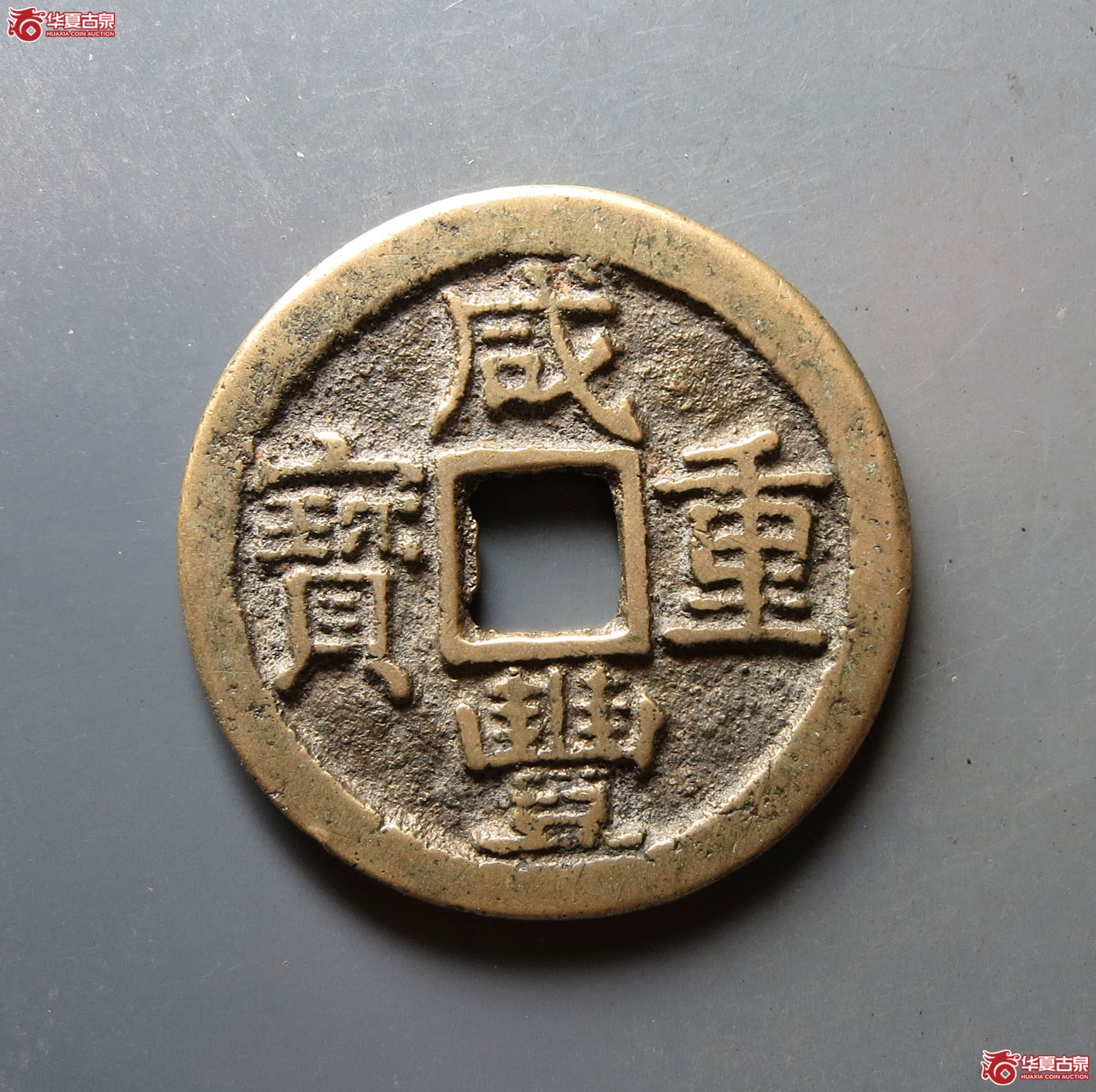 (华夏评级 极美84)咸丰重宝宝陕当十成交图