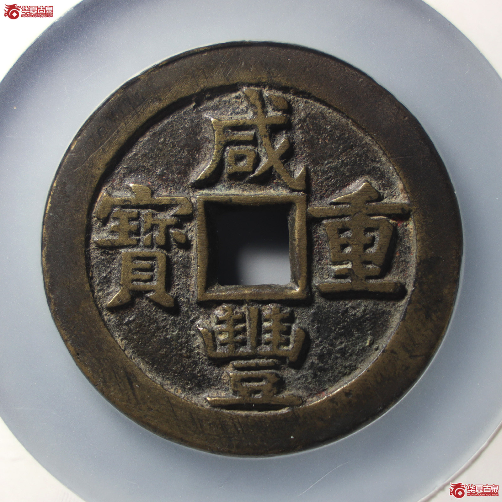 咸丰重宝宝源五十大样(公博评级 美88) 【北京公博】(发货地:济南2)成交图