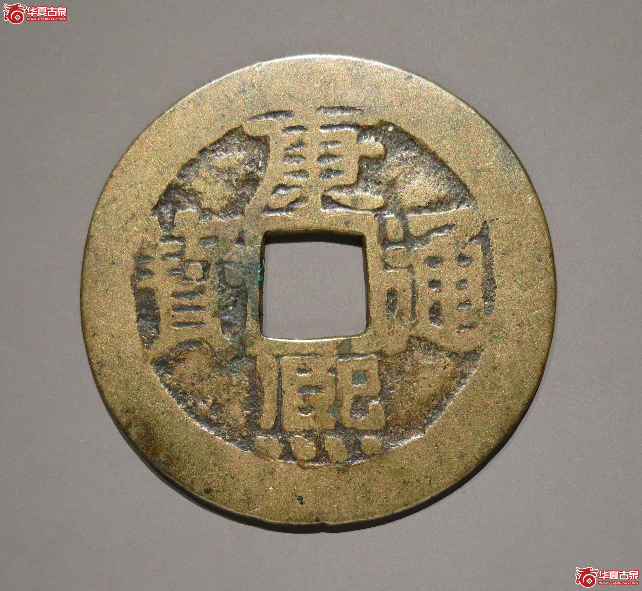 (华夏评级 极美80)康熙通宝满汉台大台成交图