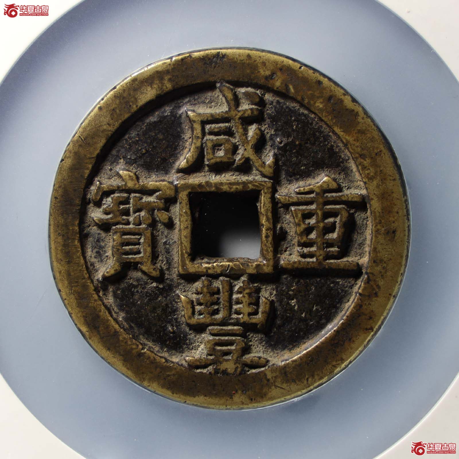 咸丰重宝宝源五十大样(公博评级 美85) 【山东济南授权单位】(发货地:济南2)成交图