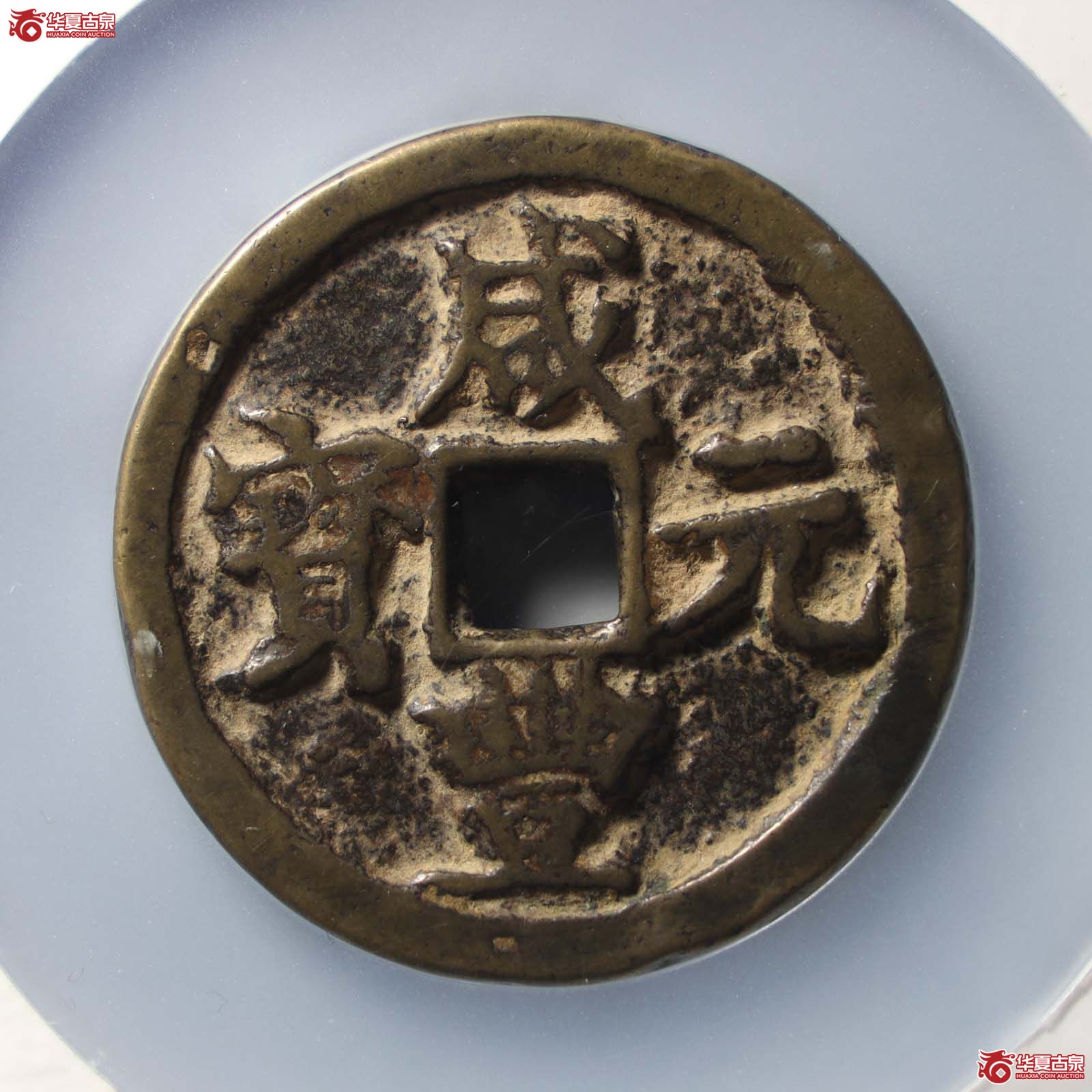 咸丰元宝宝陕当百(公博评级 美85) 【山东济南授权单位】(发货地:济南2)成交图