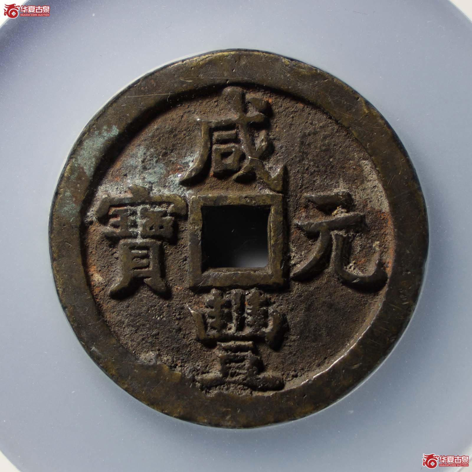 咸丰元宝宝源当百(公博评级 美85) 【山东济南授权单位】(发货地:济南2)成交图