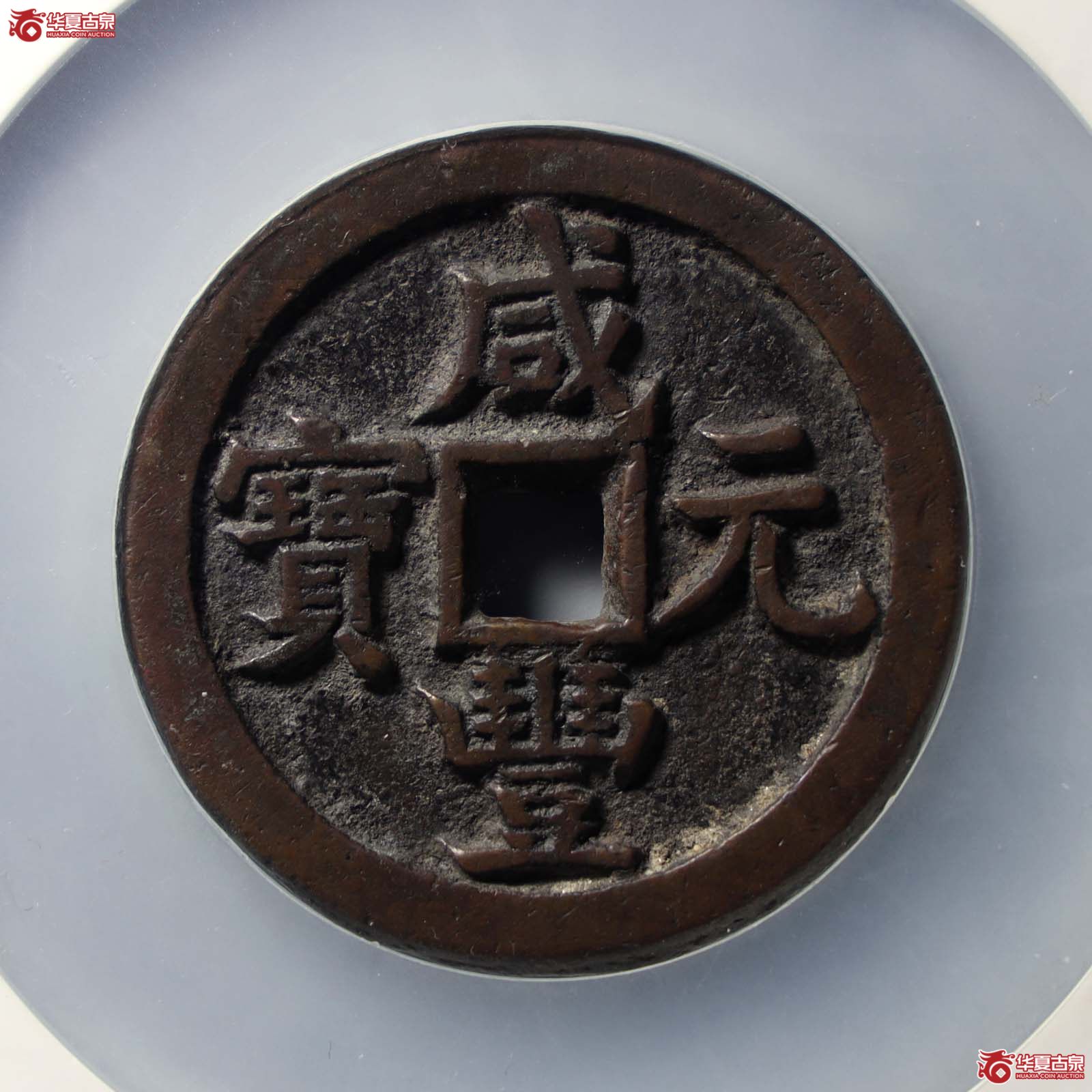 咸丰元宝宝源当百(公博评级 美85) 【山东济南授权单位】(发货地:济南2)成交图