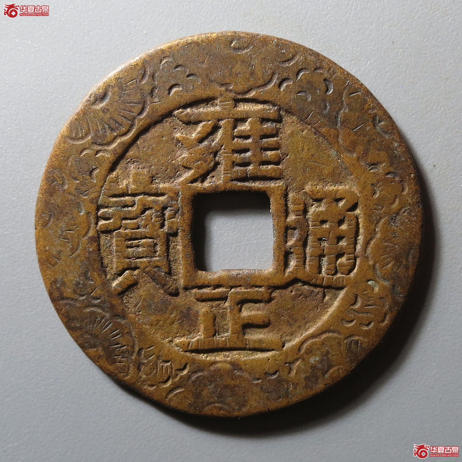 雍正通宝宝泉边刻花成交图