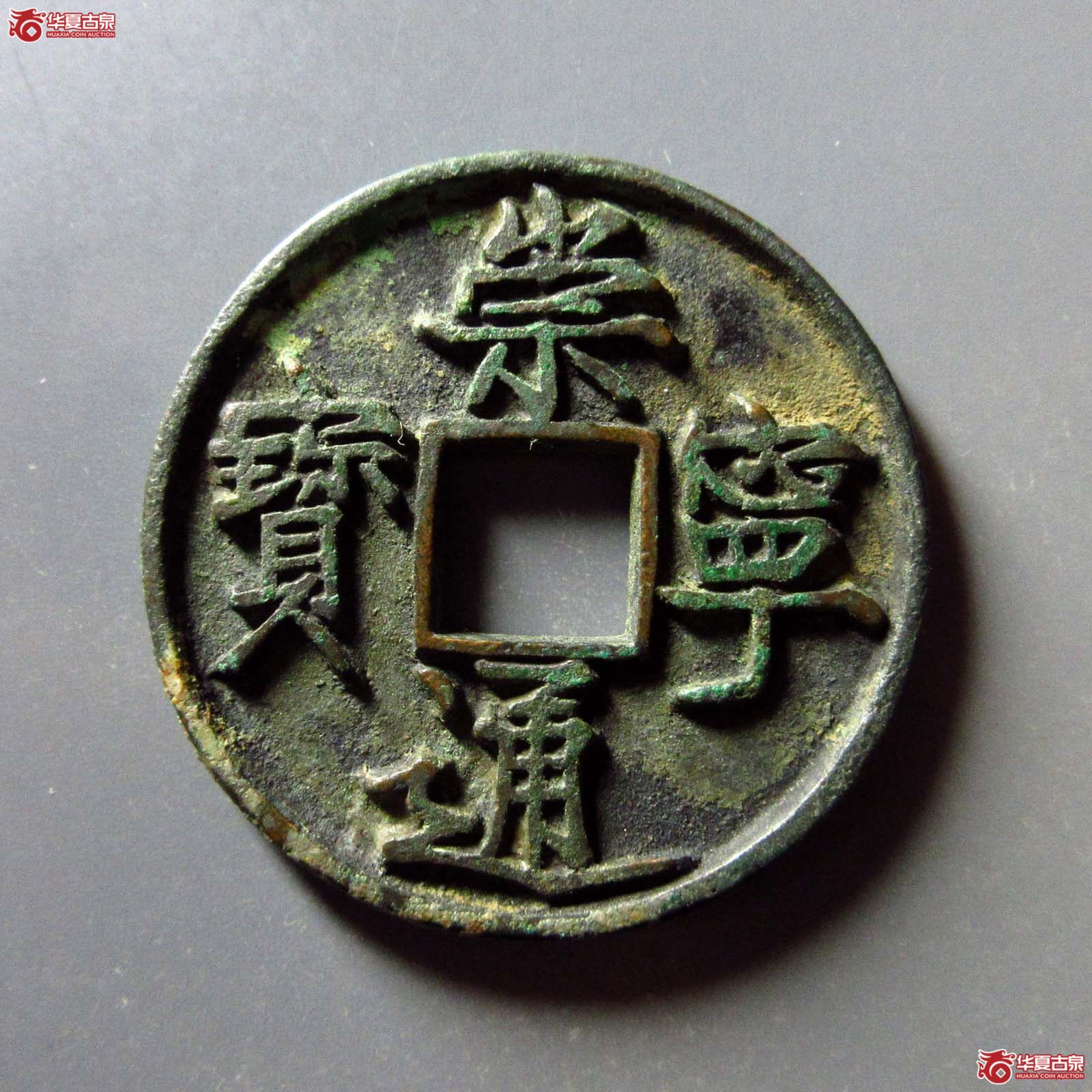 崇宁通宝短丁大通成交图