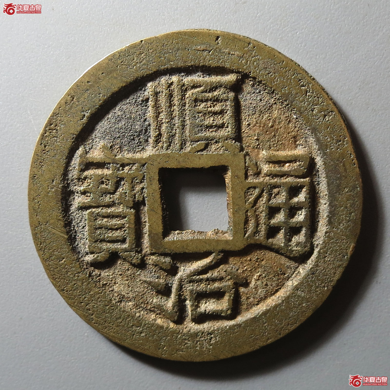 (华夏评级 极美88)顺治通宝满汉昌成交图