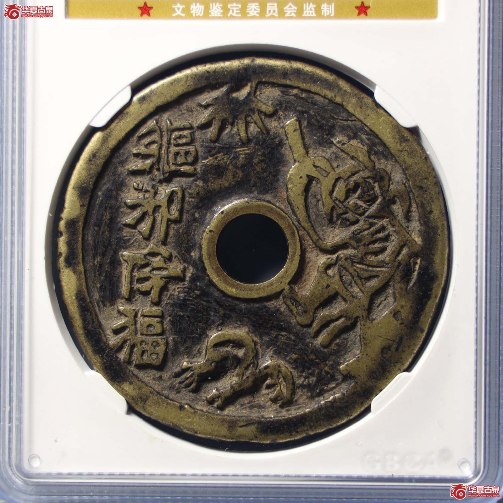 驱邪降福花钱五毒图(公博评级 美85) 【山东济南授权单位】(发货地:济南2)成交图