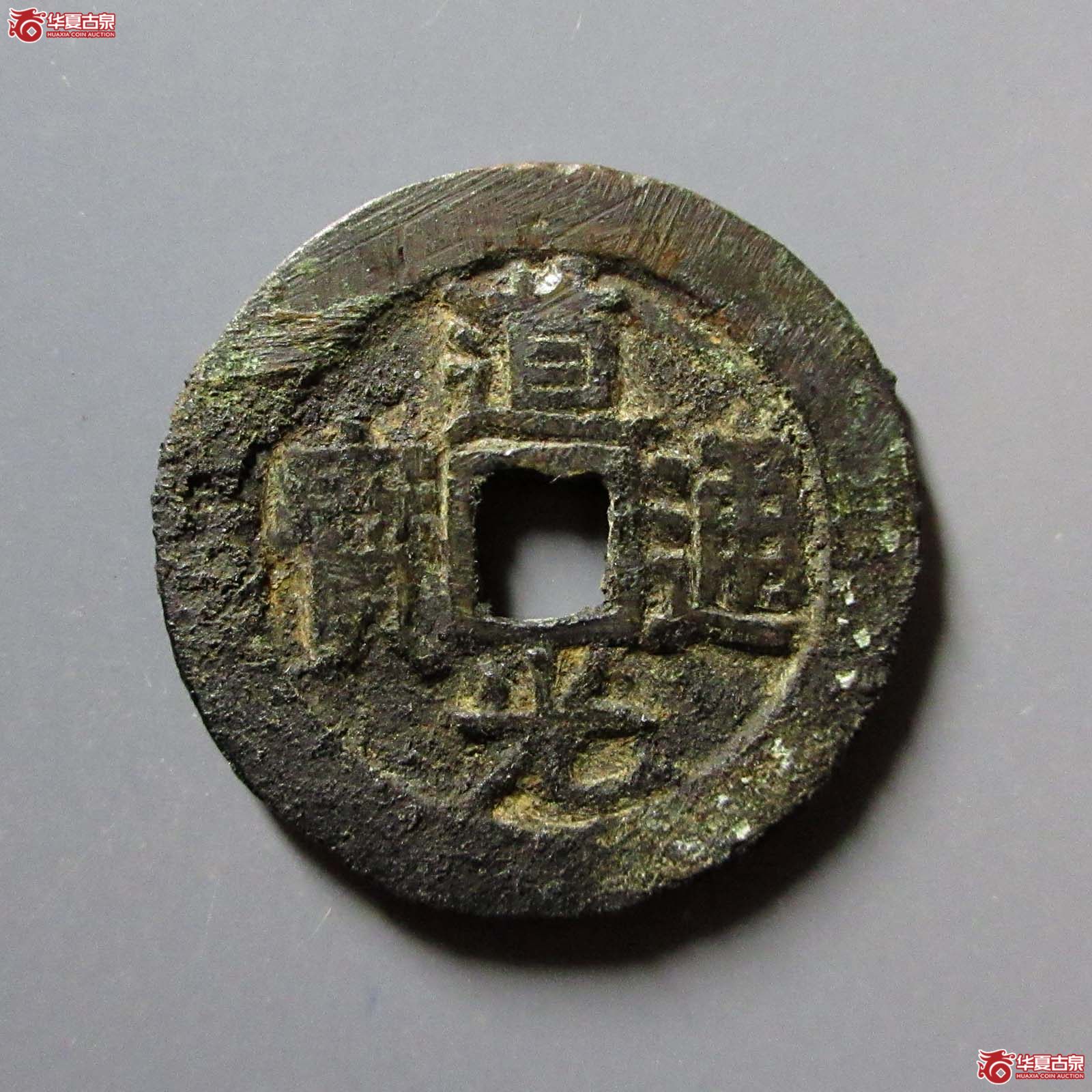道光通宝宝源双折足成交图