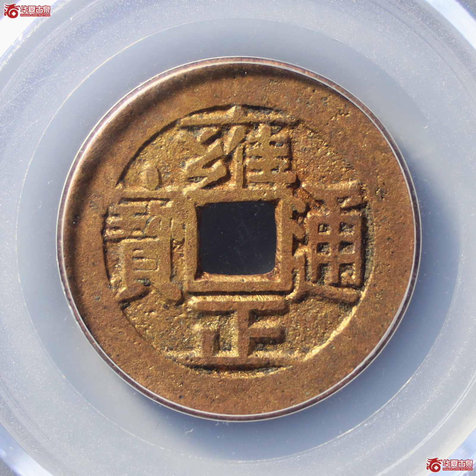 雍正通宝宝泉三离划(公博评级 美90) 【山东济南授权单位】(发货地:济南2)成交图