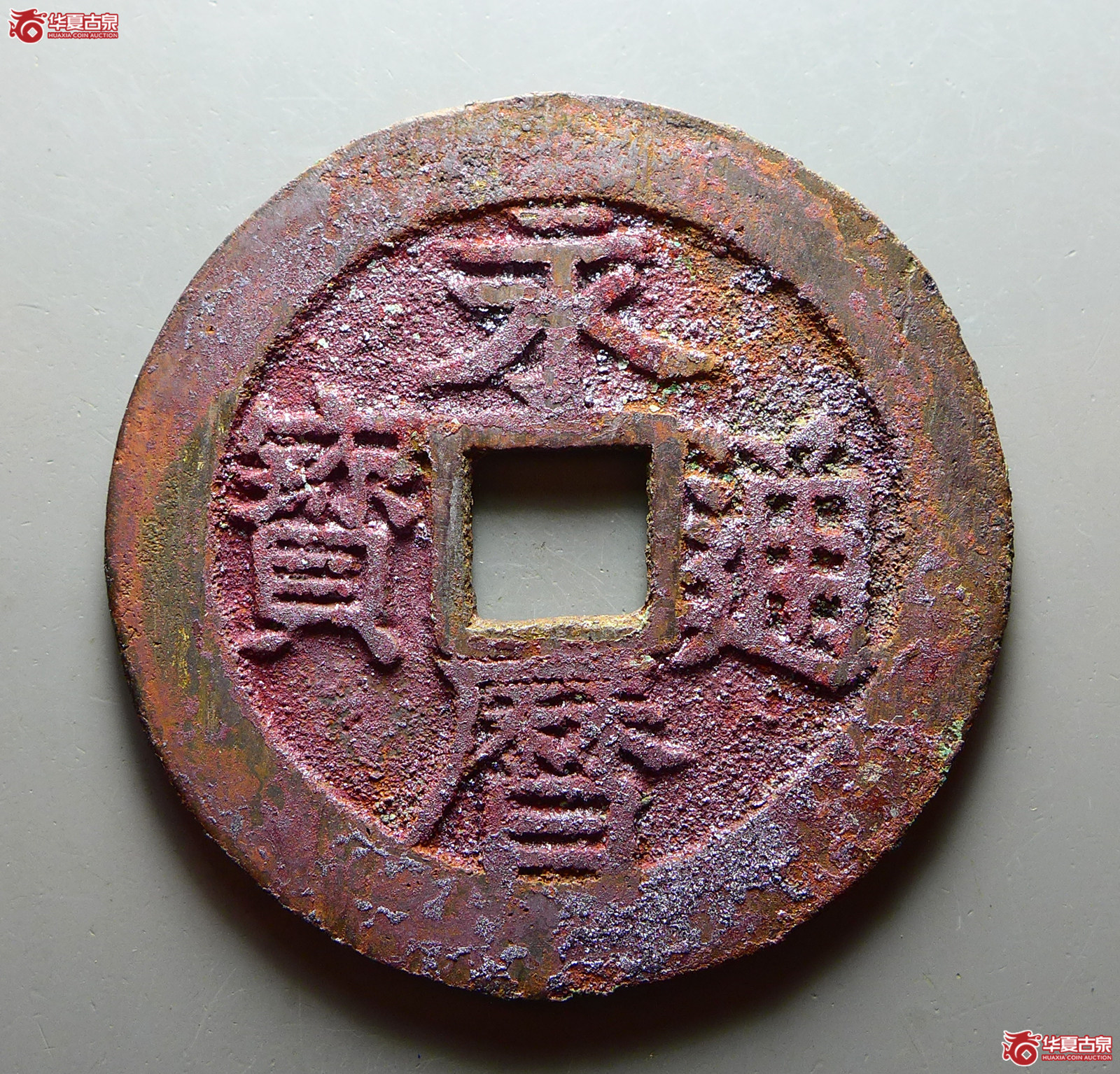 （华夏评级 极美86）永历通宝背壹分大样成交图