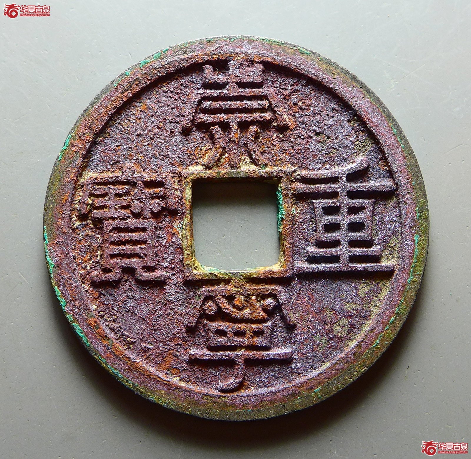 (华夏评级 完美90)崇宁重宝长字狭足崇成交图