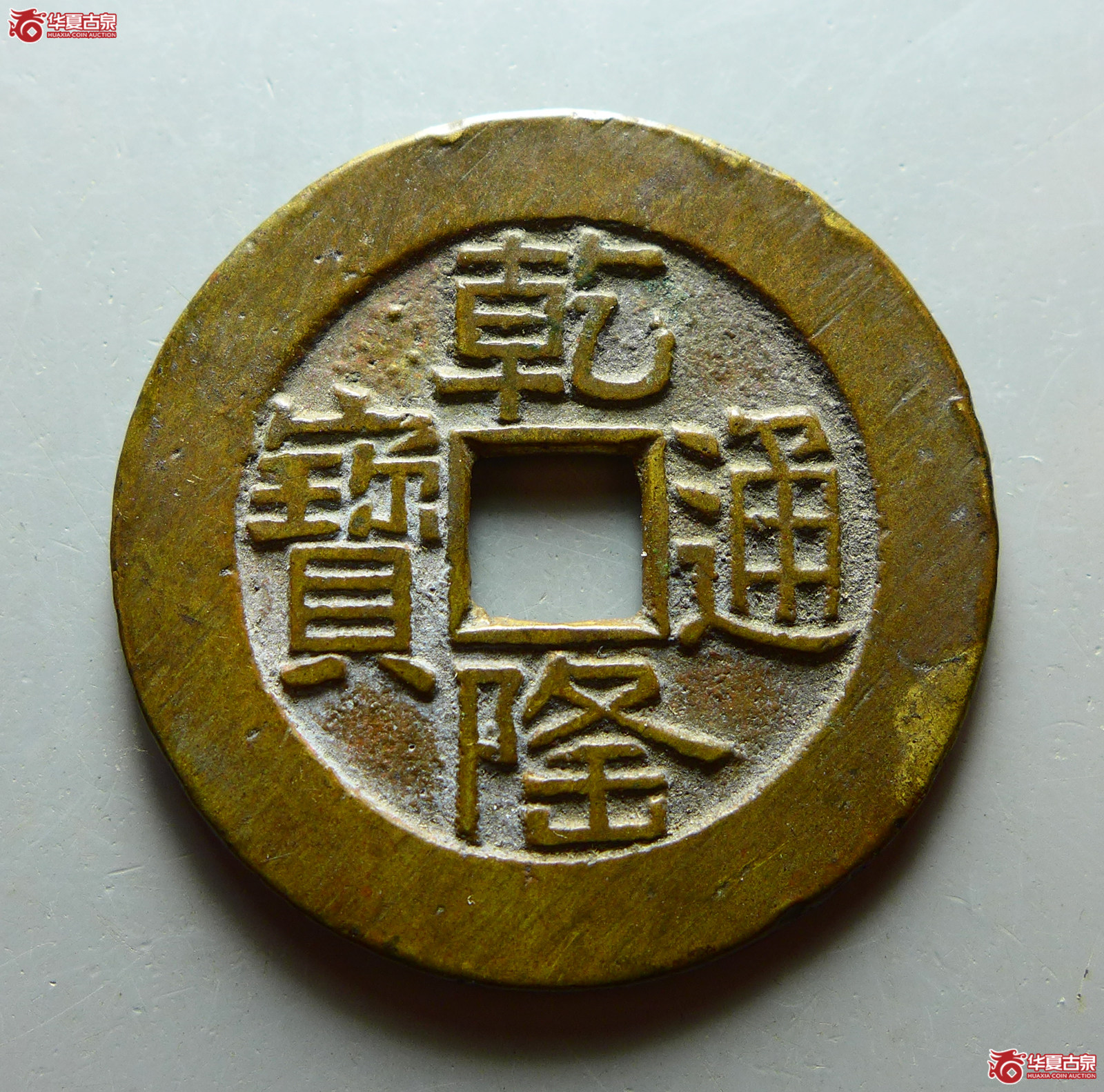 乾隆通宝宝泉山底隆大样成交图