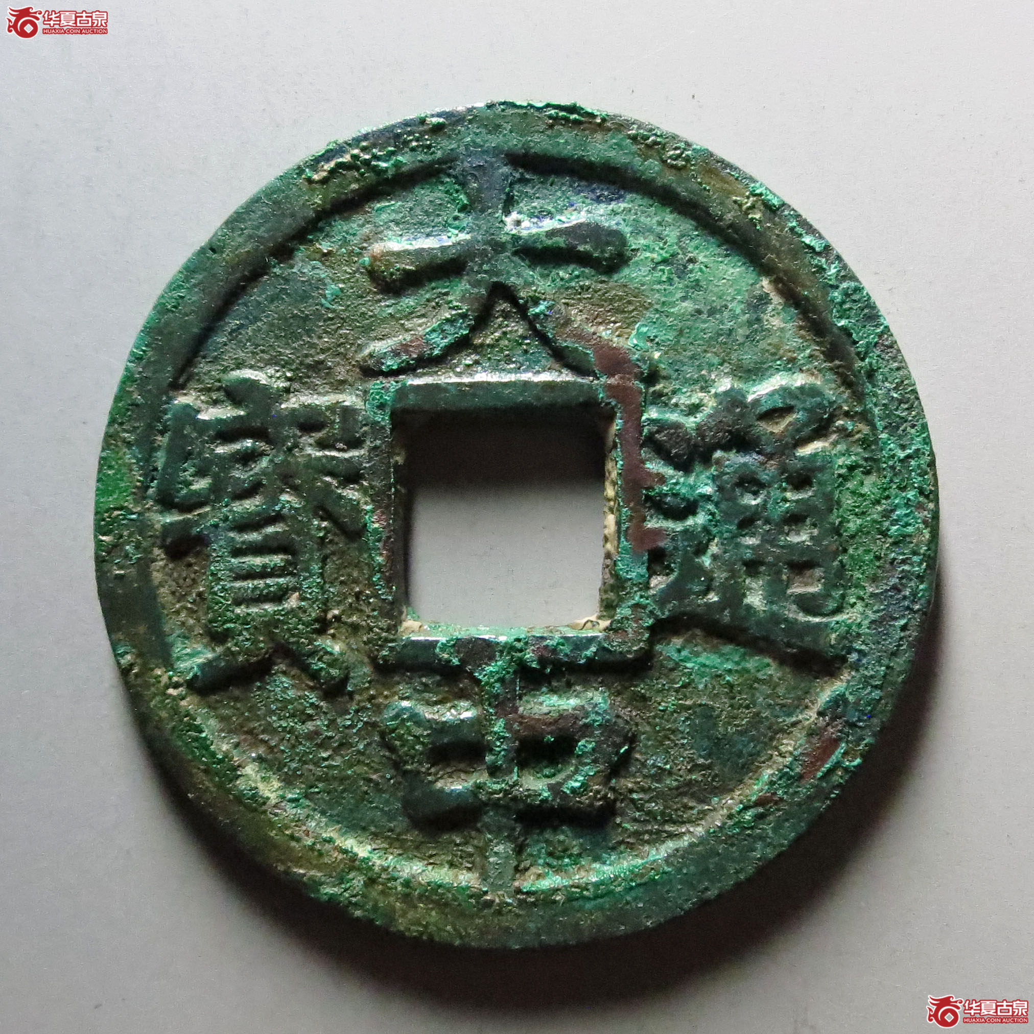 大中通宝背京十成交图