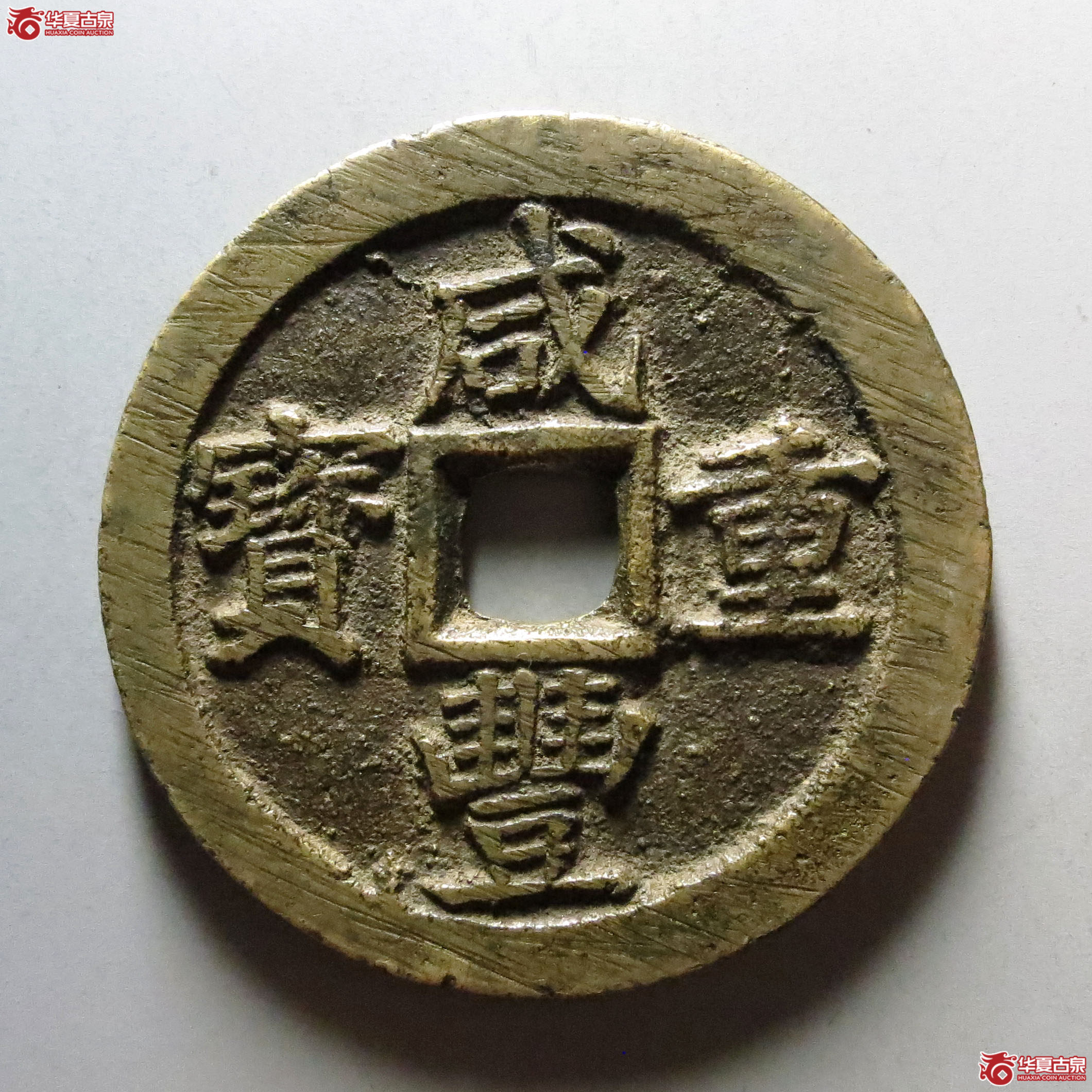 咸丰重宝宝苏当五十大宝盖版成交图