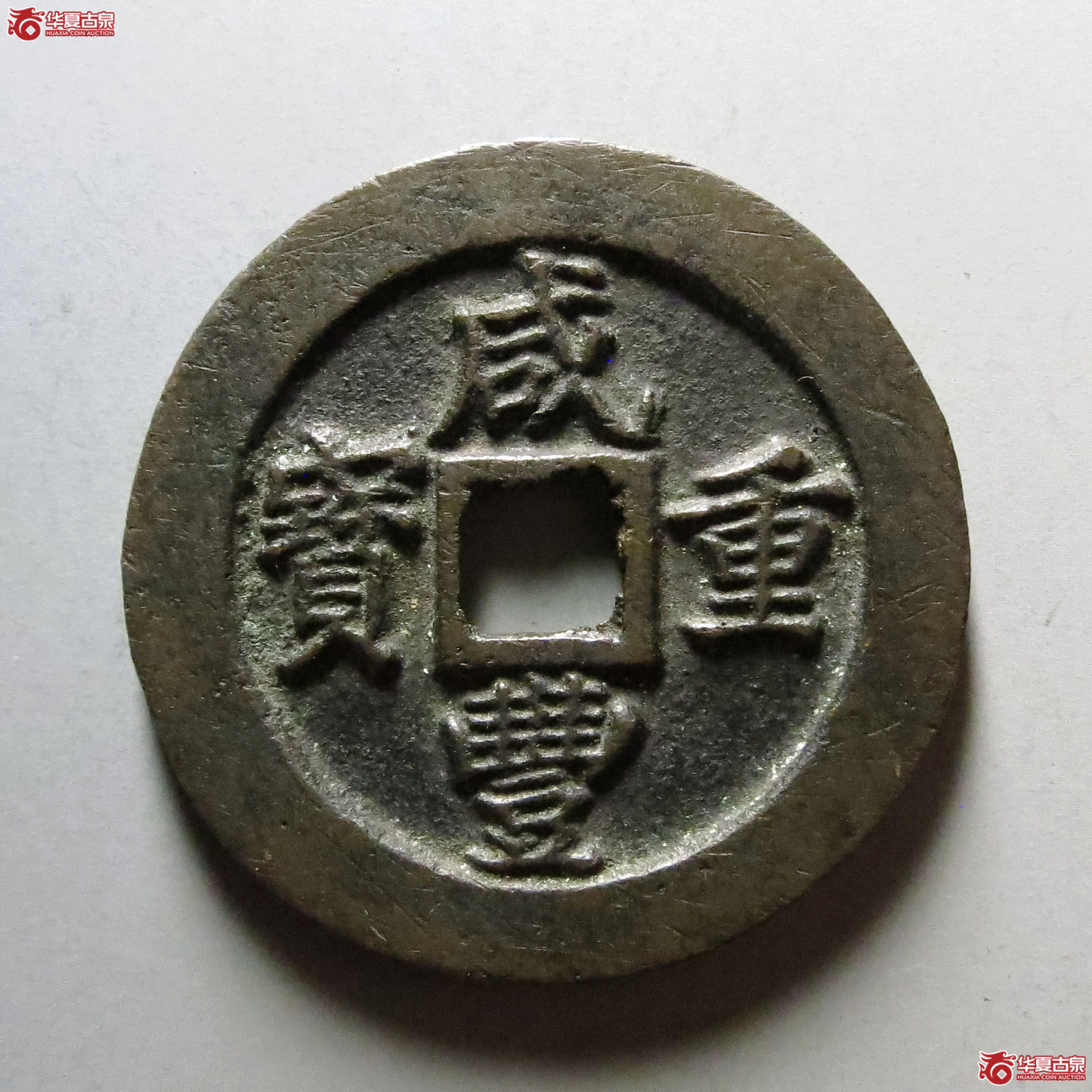 (华夏评级 82)咸丰重宝宝福一十 边计重成交图