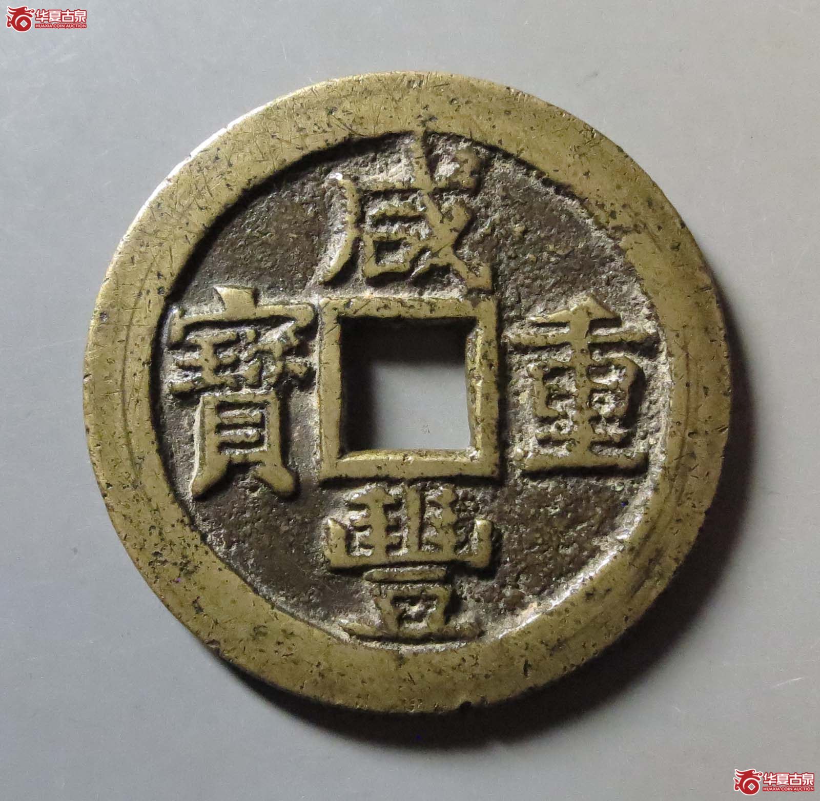 咸丰重宝宝桂当十(公博评级 美88) 【海南授权单位】成交图