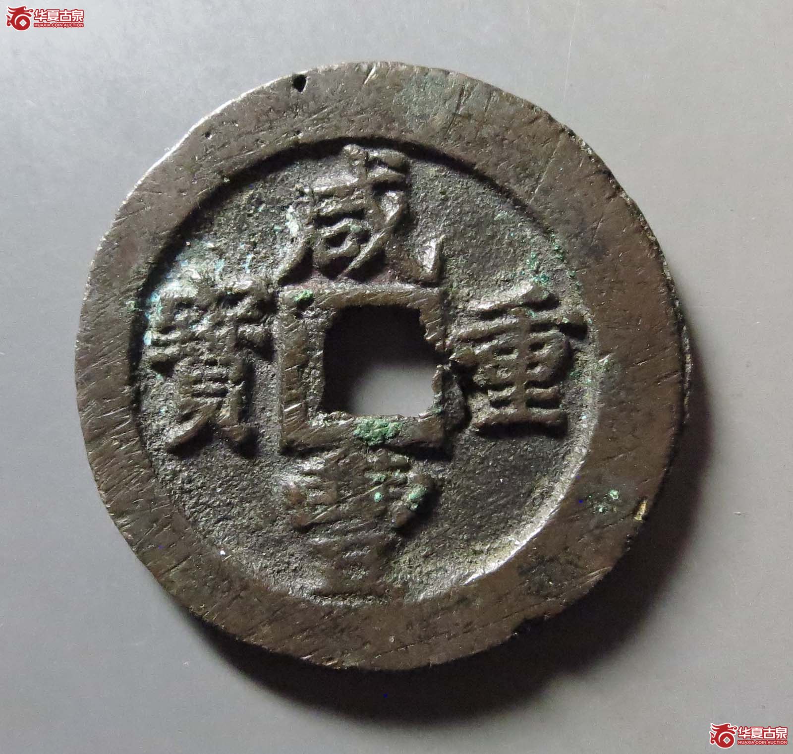 咸丰重宝 宝福一十 计重真品(沙眼)(轩德泉评 0)成交图