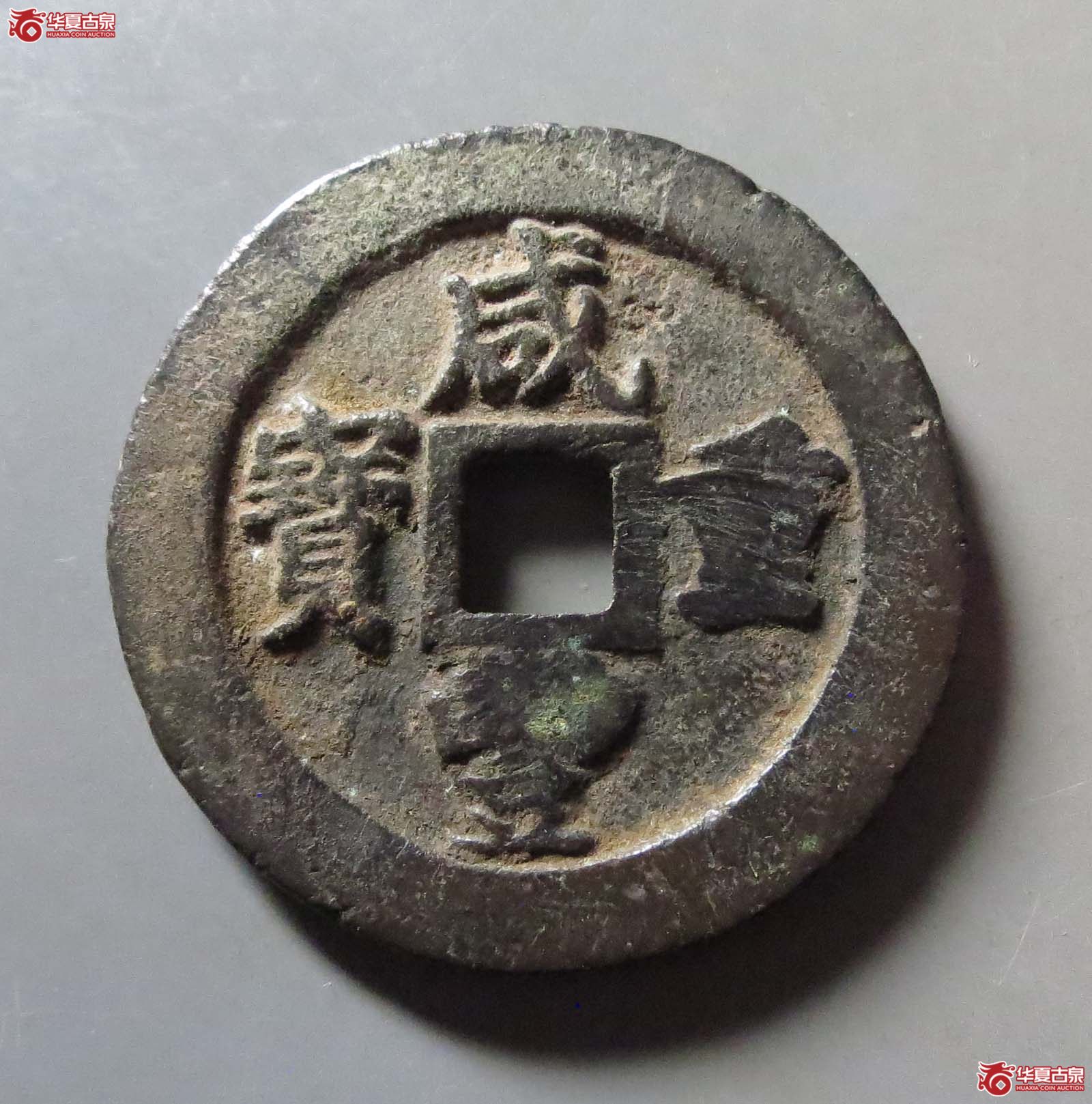咸丰重宝宝福一十计重(诚鉴评级 美品75)成交图