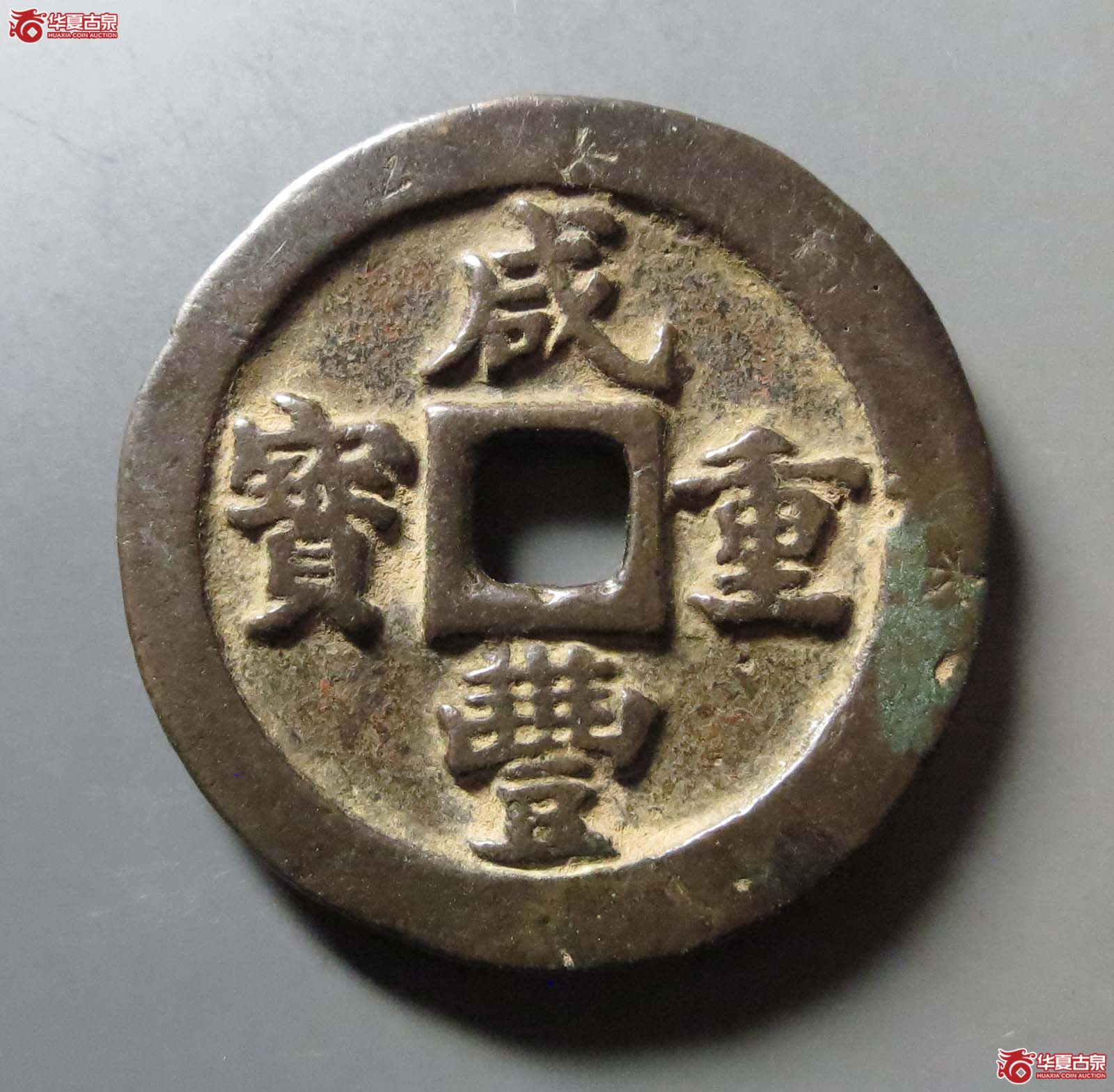 咸丰重宝宝福一十(诚鉴评级 美品80)成交图