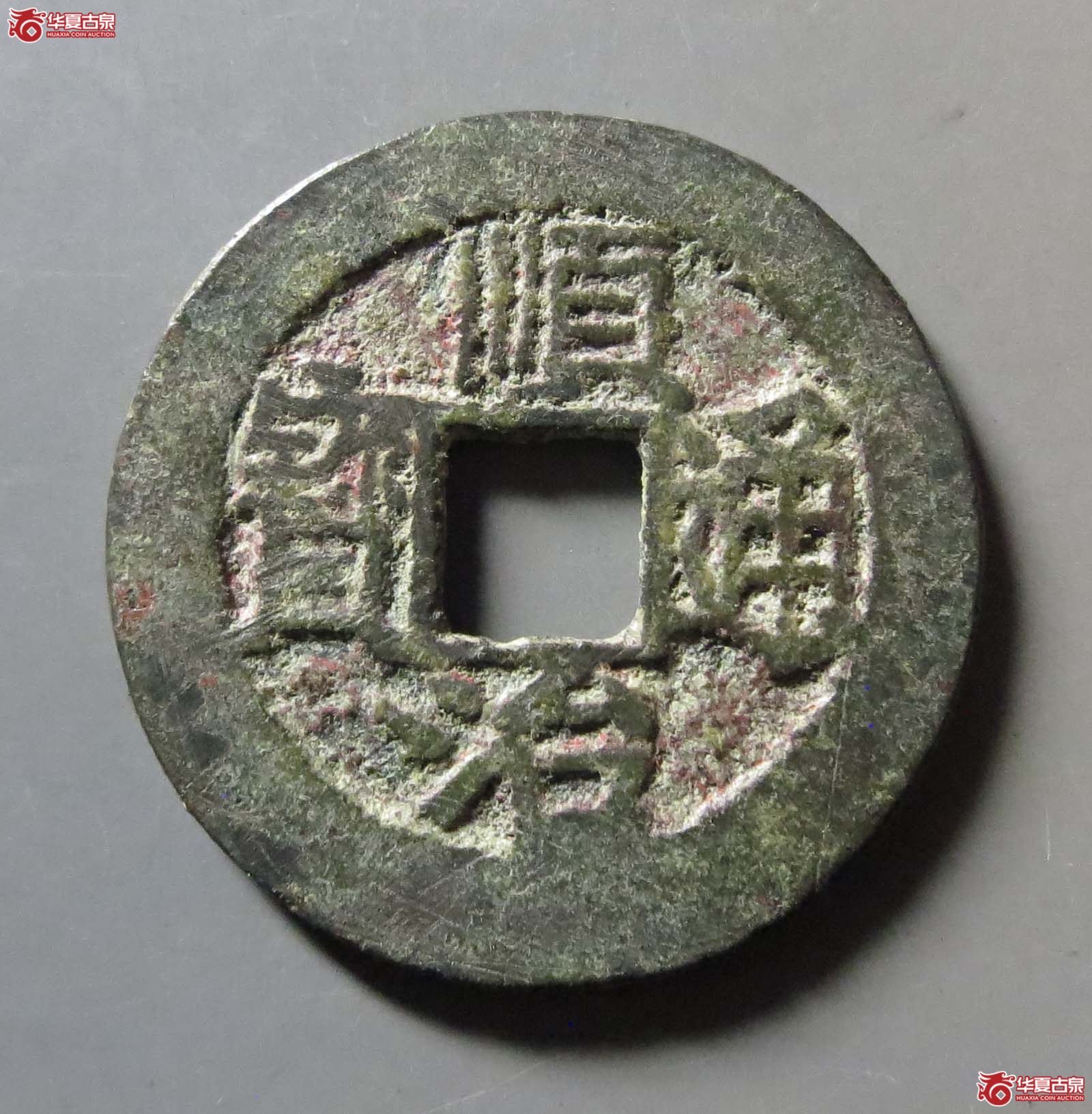 (华夏评级 极美80)顺治通宝福一厘成交图