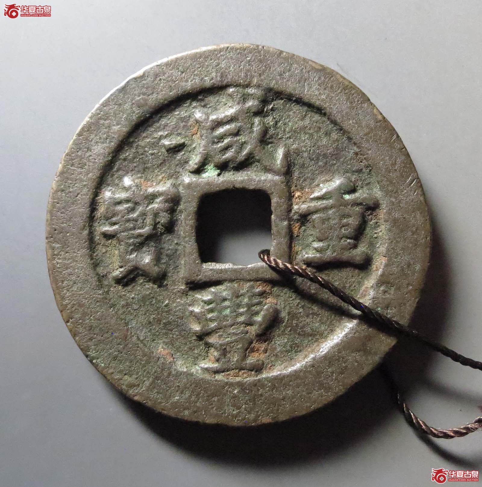 (华夏评级 极美80)咸丰重宝宝福五十边计重成交图