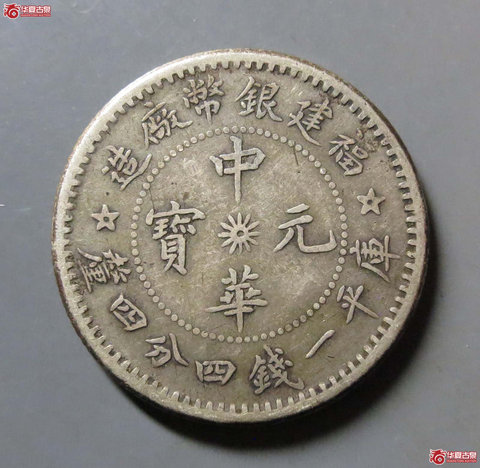福建银币厂造中华元宝一钱四分四厘成交图