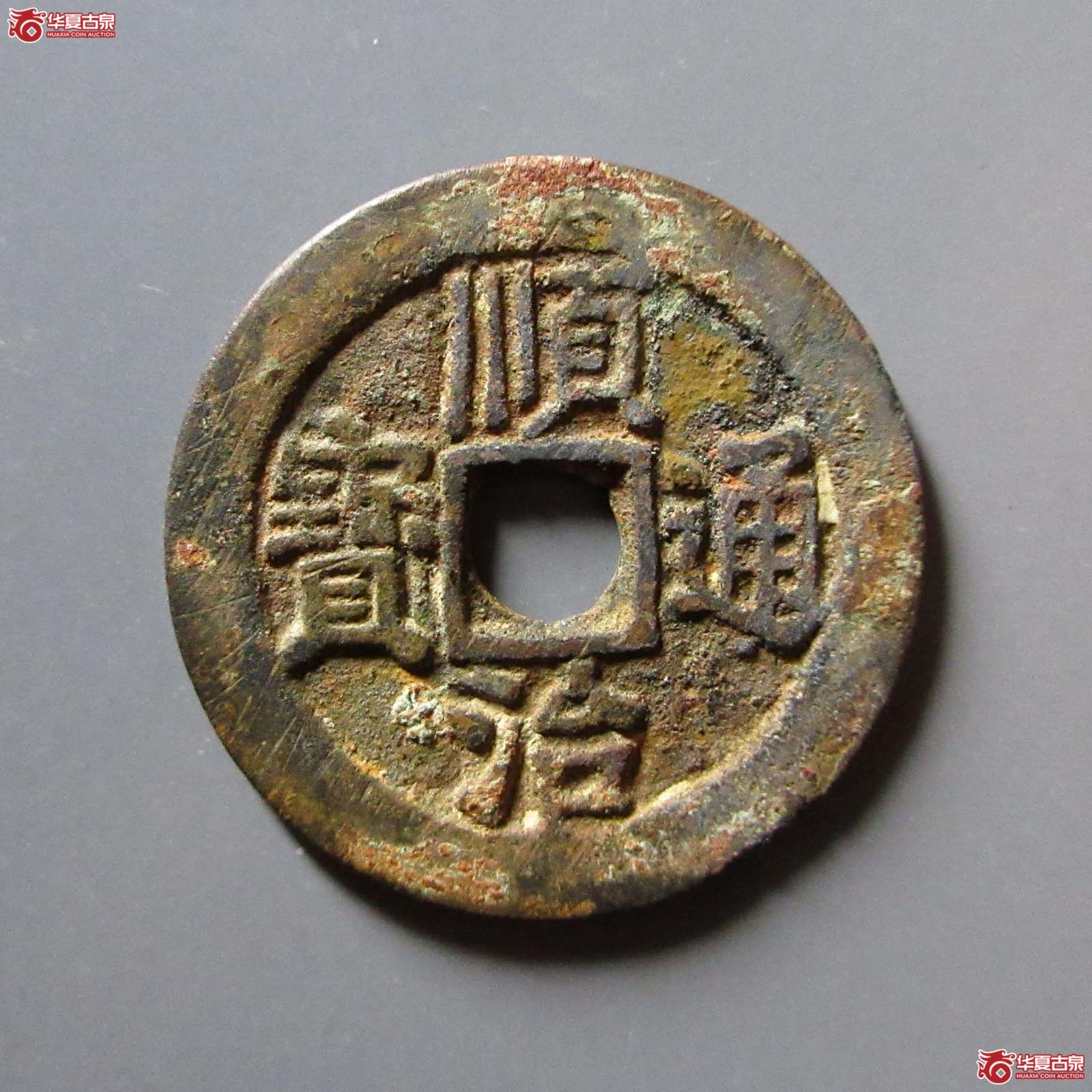 （华夏评级 极美82）顺治通宝阳一厘成交图
