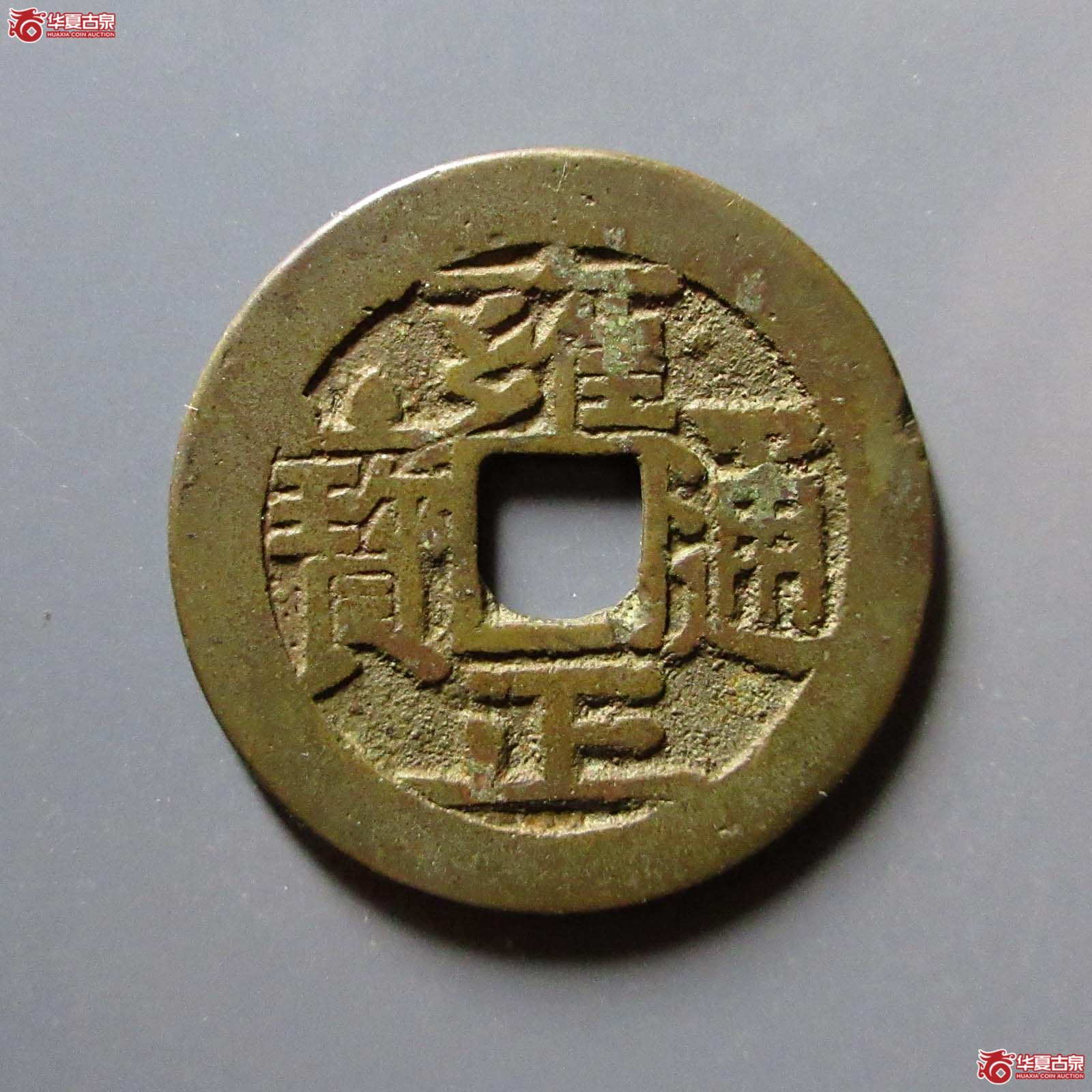 (华夏评级 极美82)雍正通宝宝泉三离划成交图
