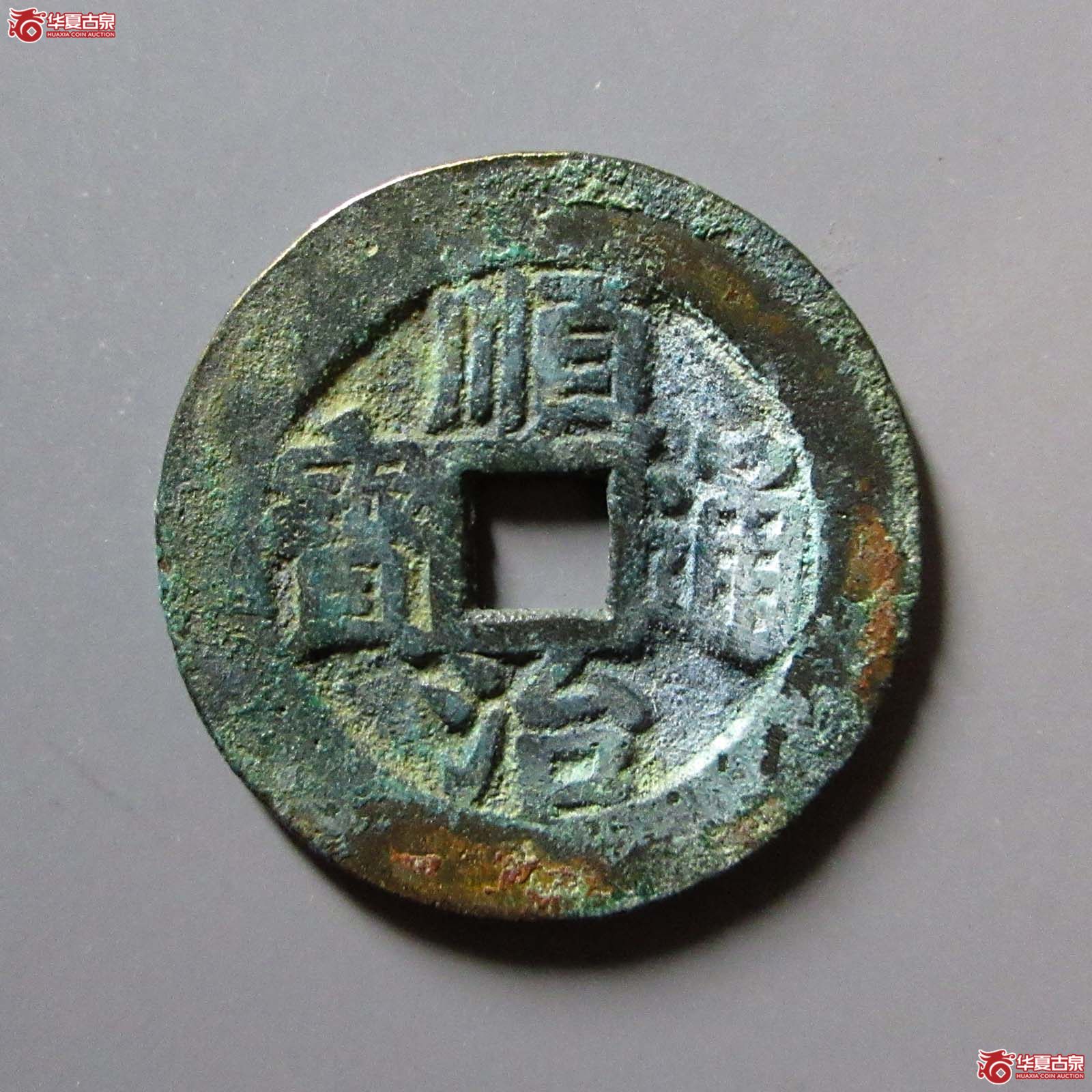 （华夏评级 极美82）顺治通宝浙一厘阔缘大样成交图