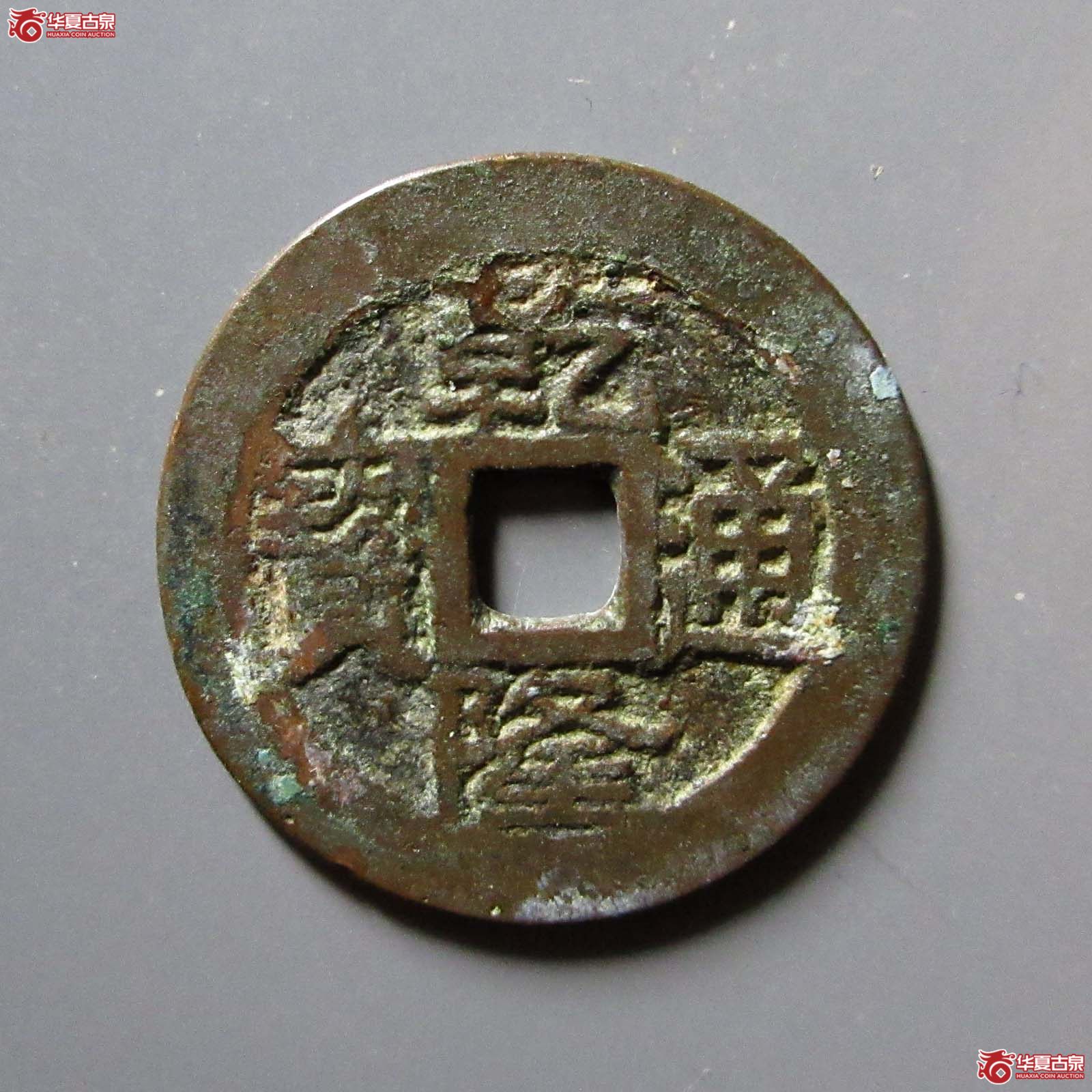 (华夏评级 极美82)乾隆通宝宝黔成交图
