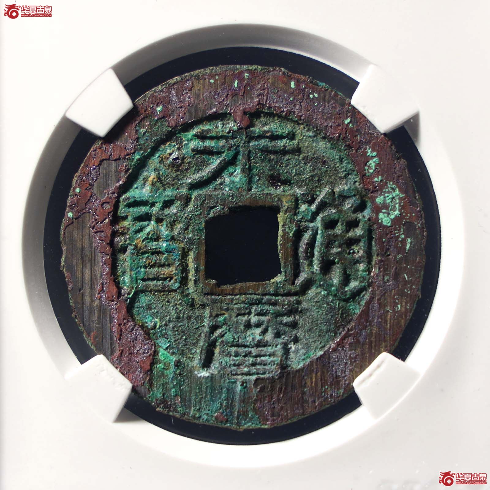 永历通宝壹分 双禾一目（公博评级 美90） 【山东济南授权单位】（发货地：济南2）成交图