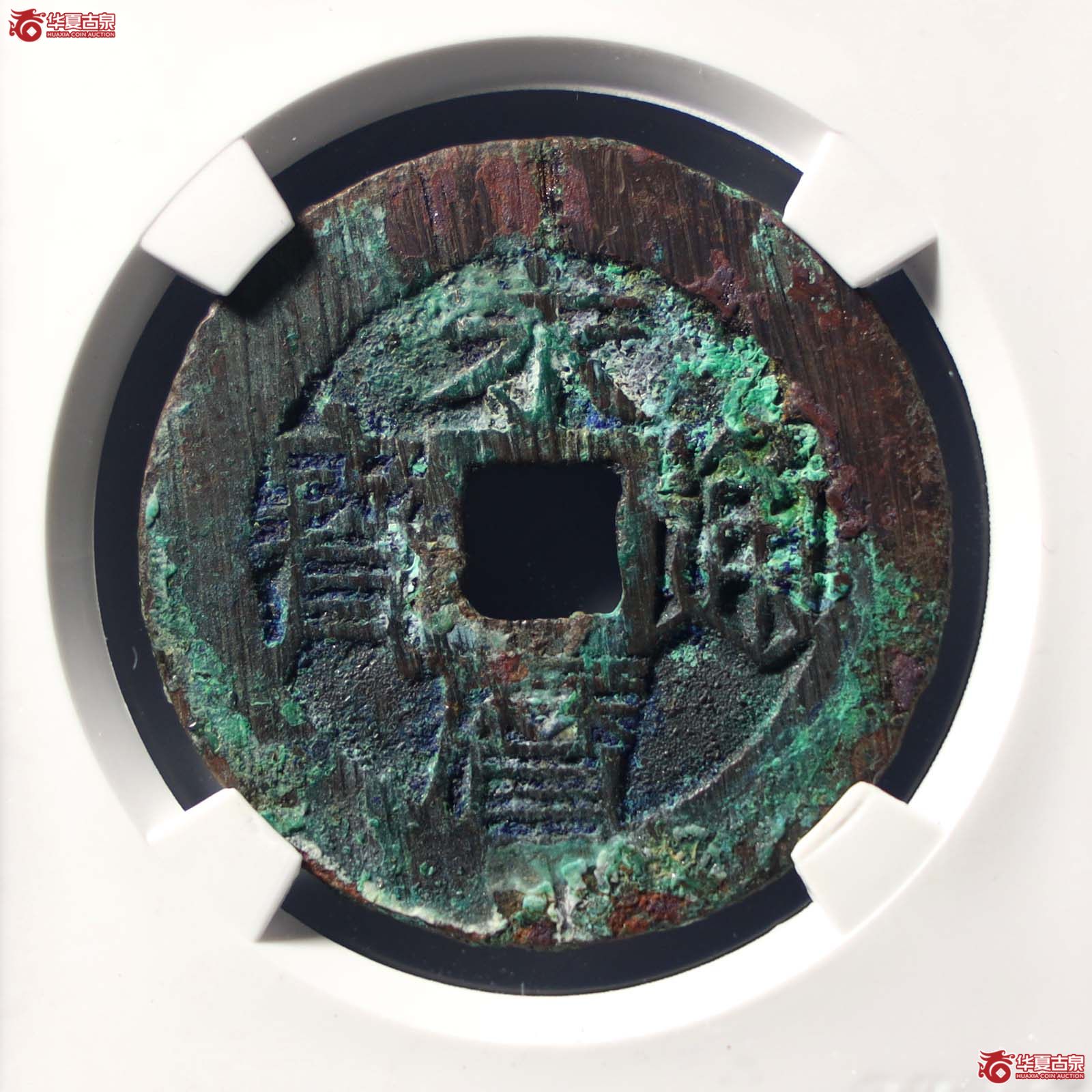 永历通宝壹分 双禾一目（公博评级 美88） 【山东济南授权单位】（发货地：济南2）成交图