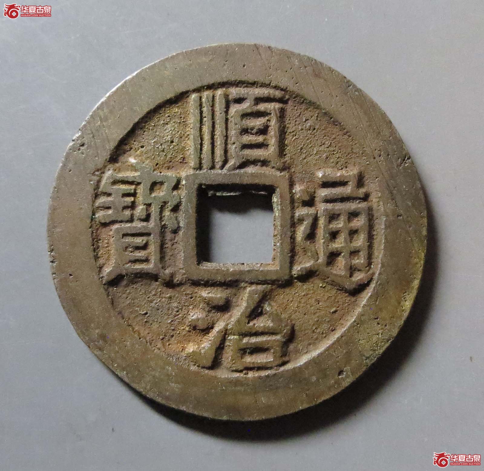 顺治通宝满汉宁成交图