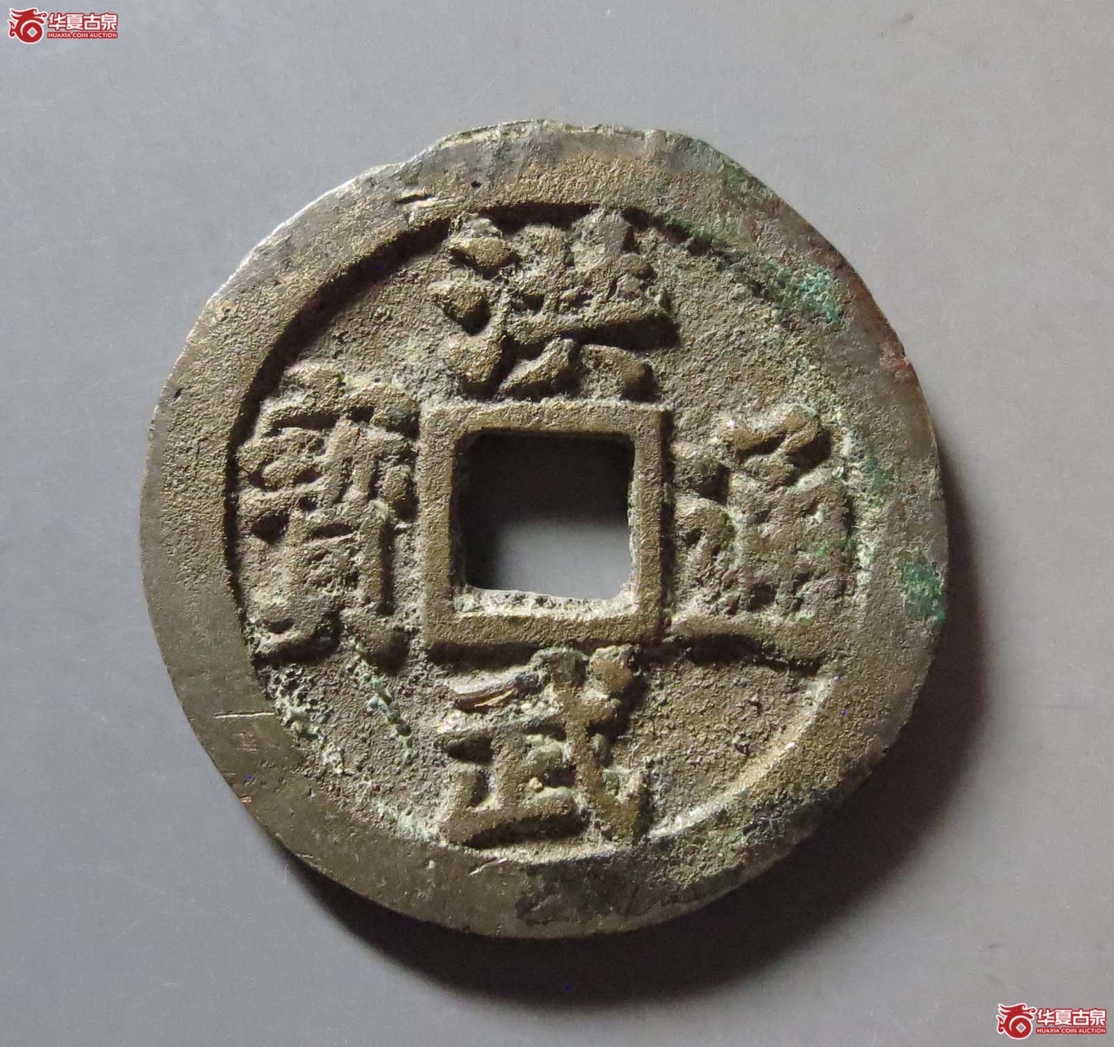洪武通宝背二钱 福版成交图