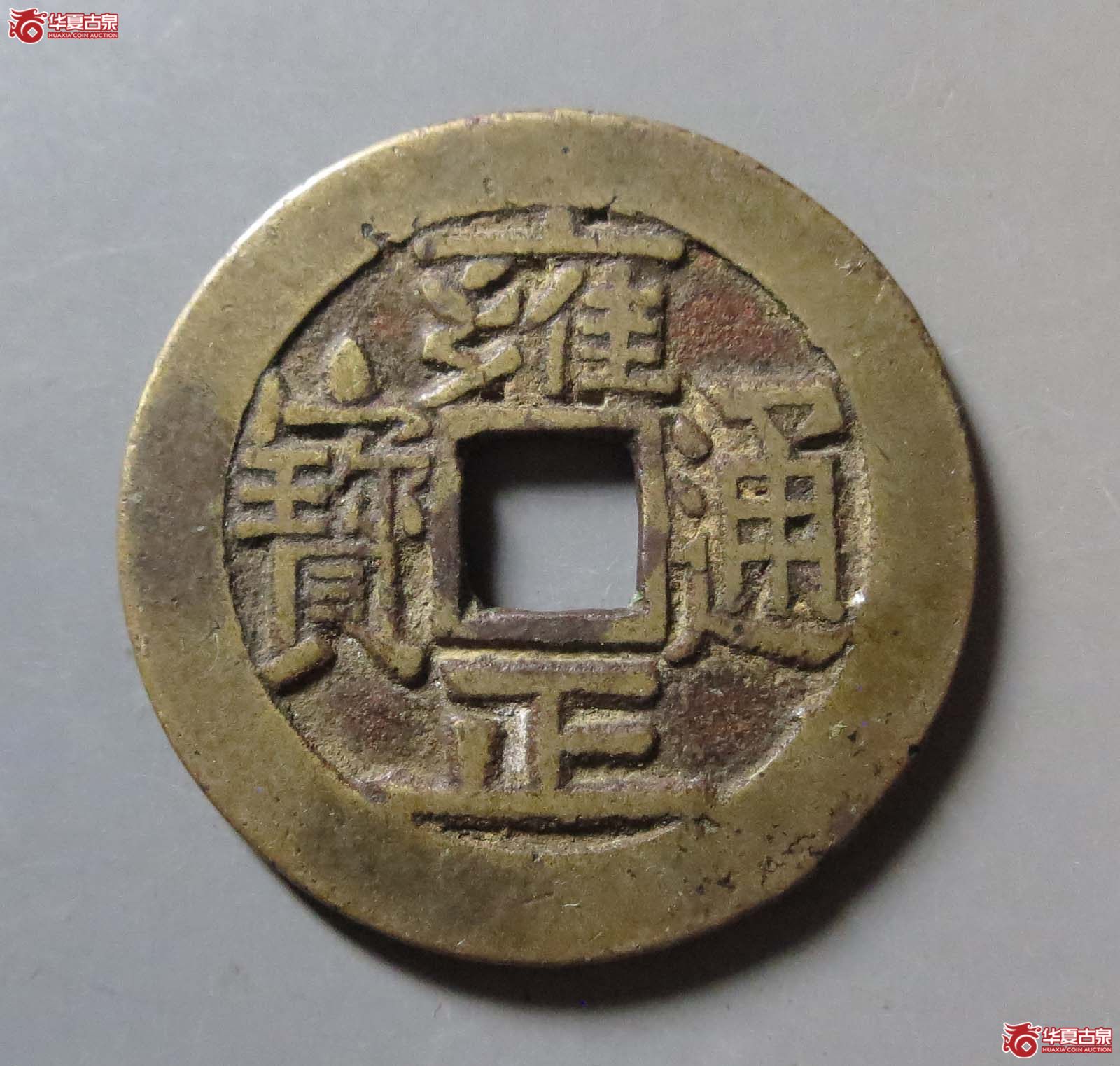 雍正通宝宝泉 三离划成交图