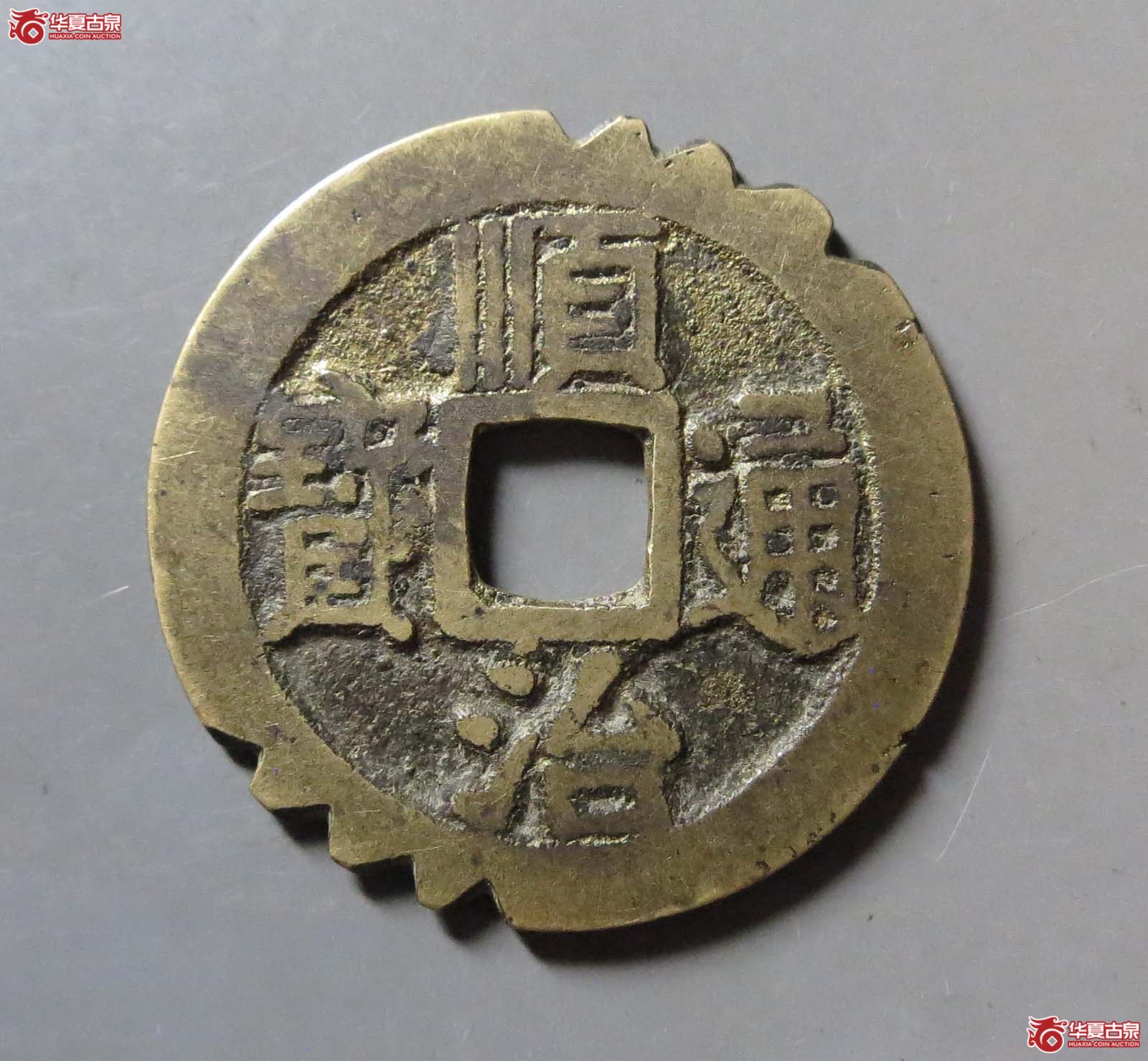顺治通宝满汉宁边刻花成交图