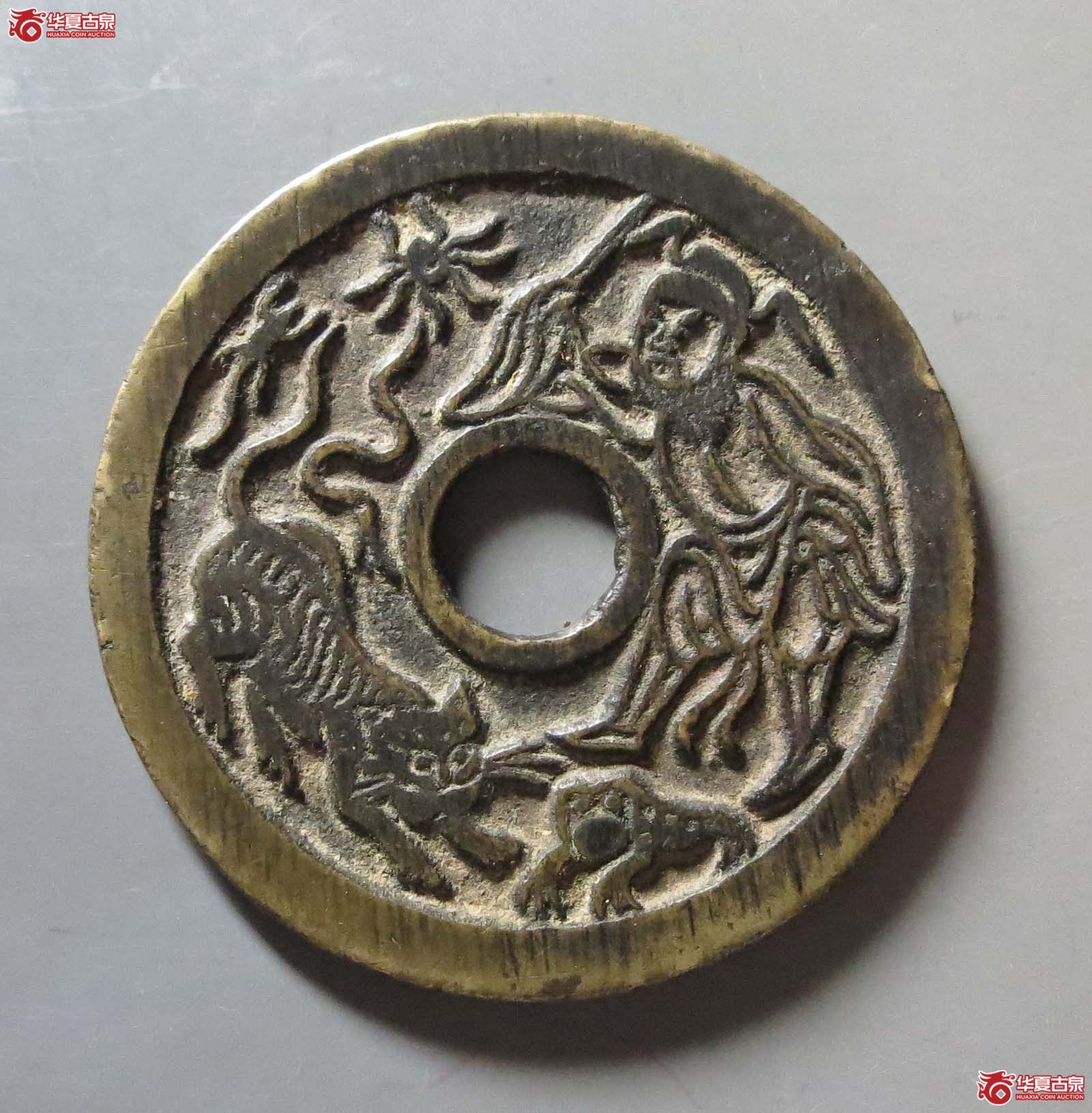 (华夏评级 极美84)驱邪降福背五毒花钱成交图