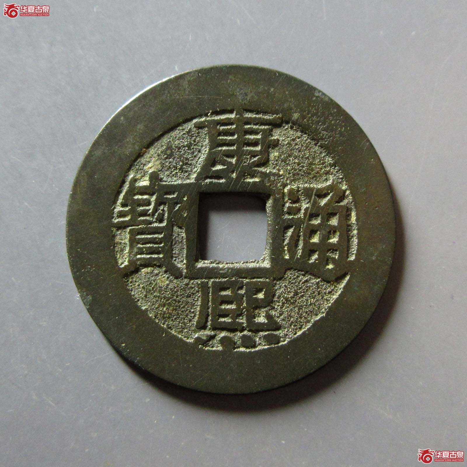 康熙通宝满汉福小福双点通成交图