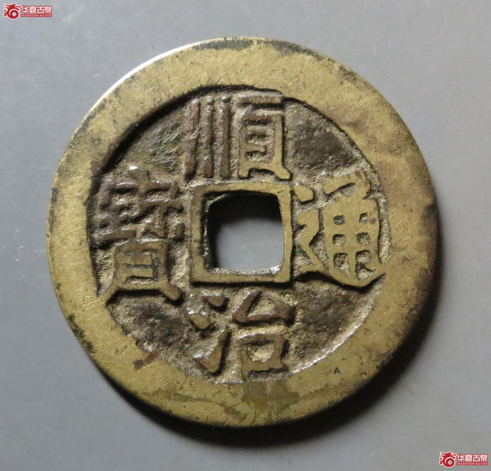 顺治通宝宝源成交图